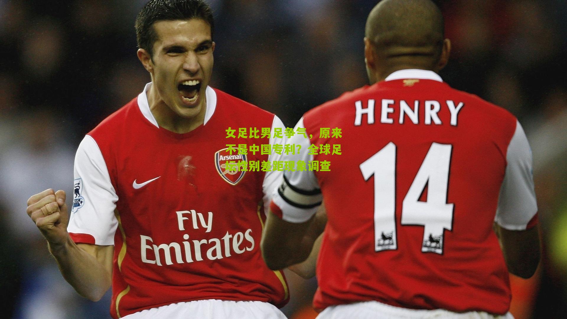 女足比男足争气,原来不是中国专利?全球足坛性别差距现象调查