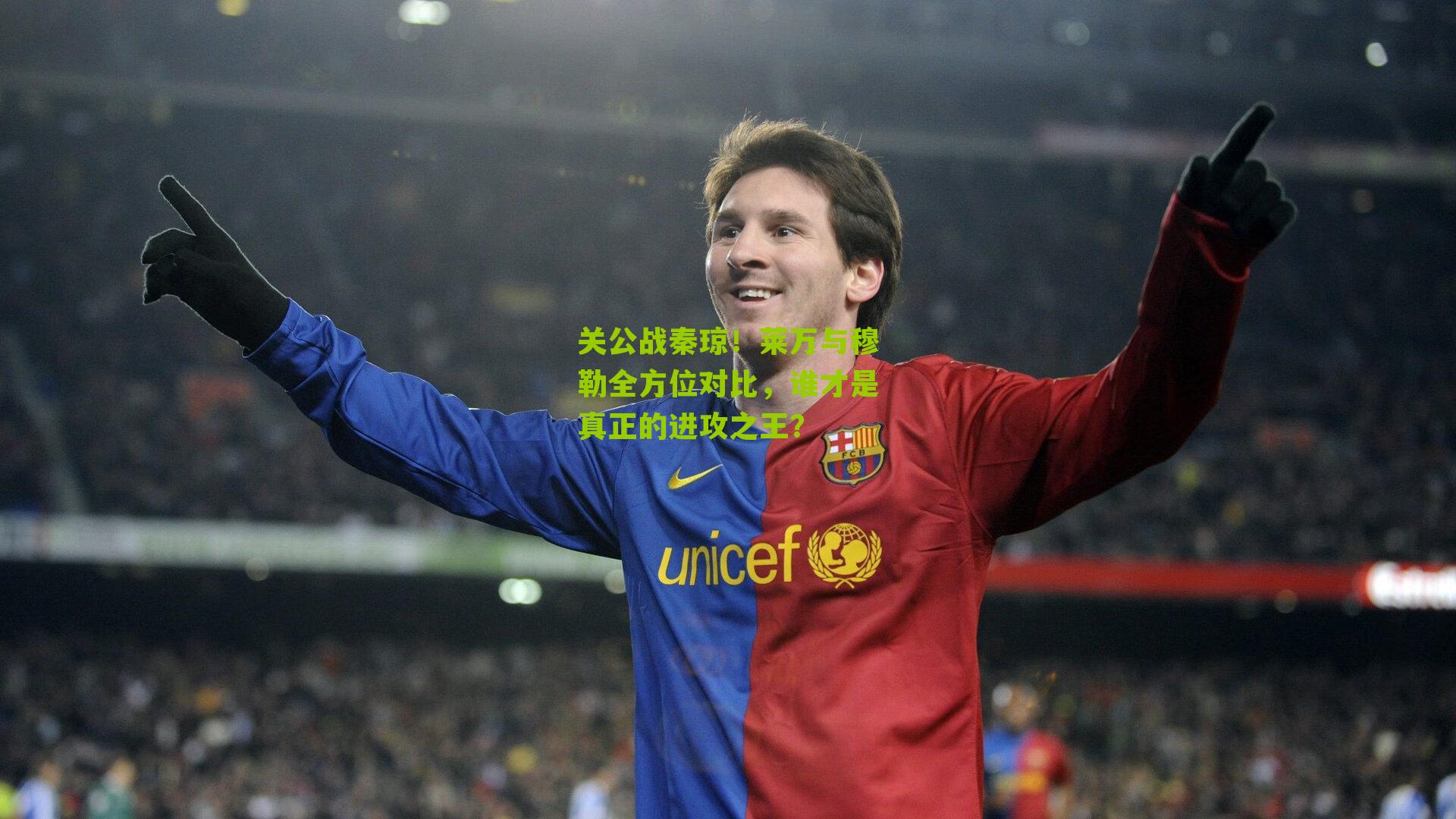 关公战秦琼!莱万与穆勒全方位对比,谁才是真正的进攻之王?