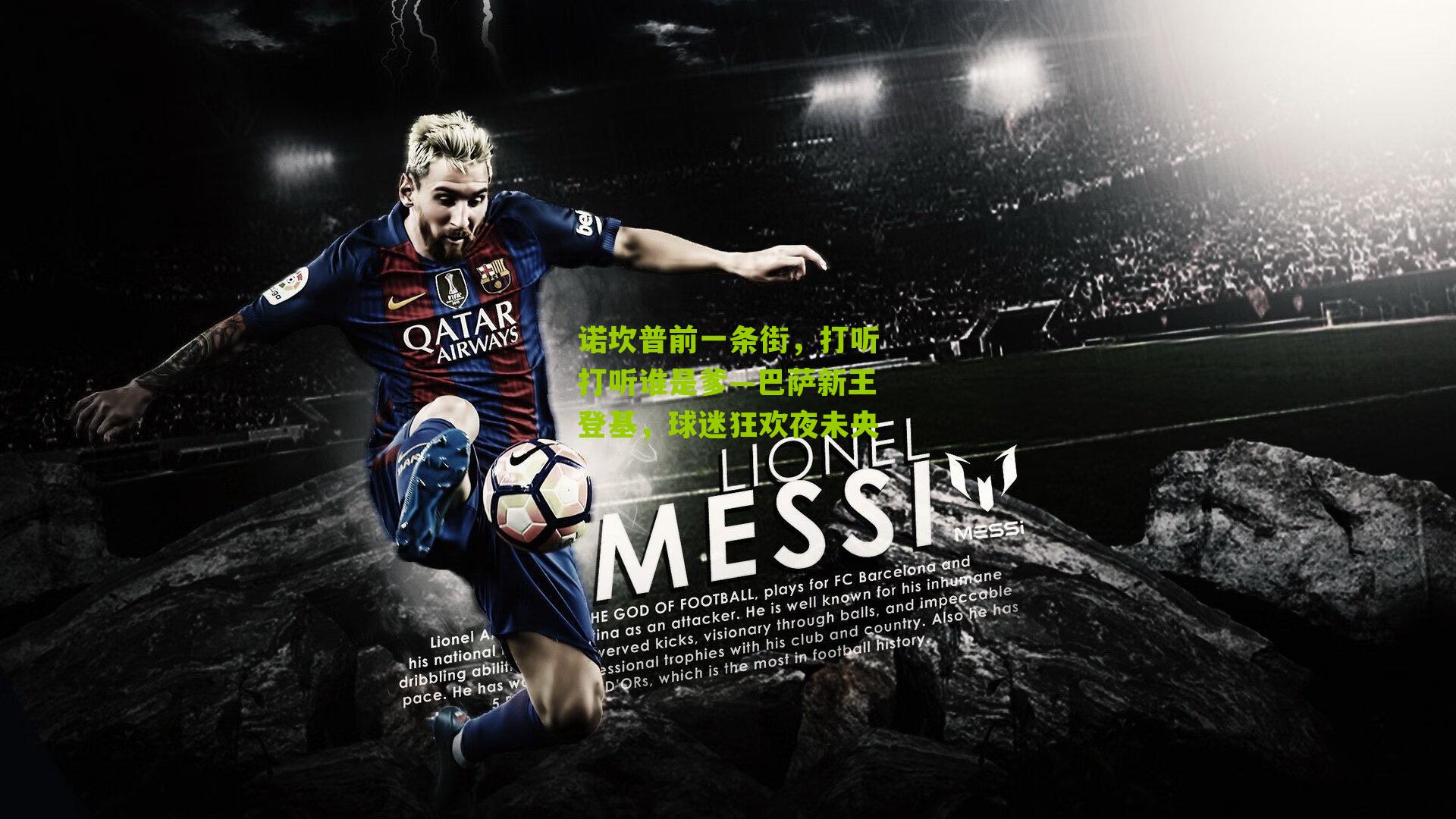 诺坎普前一条街,打听打听谁是爹—巴萨新王登基,球迷狂欢夜未央