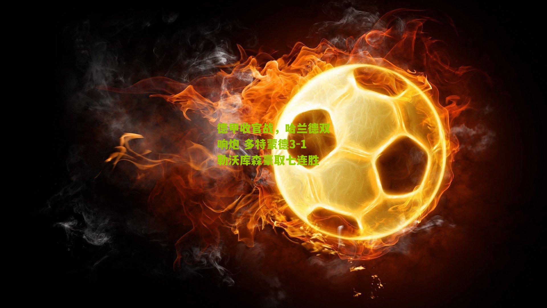 德甲收官战，哈兰德双响炮 多特蒙德3-1勒沃库森豪取七连胜