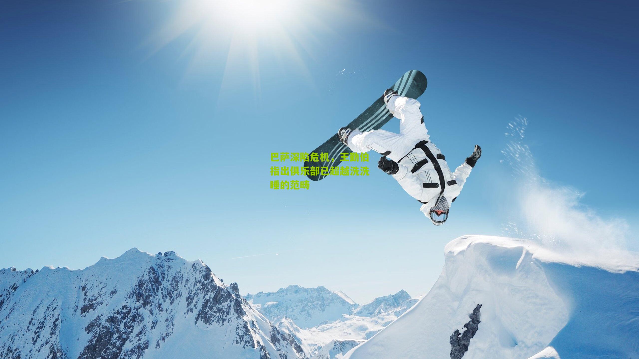 巴萨深陷危机,王勤伯指出俱乐部已超越洗洗睡的范畴