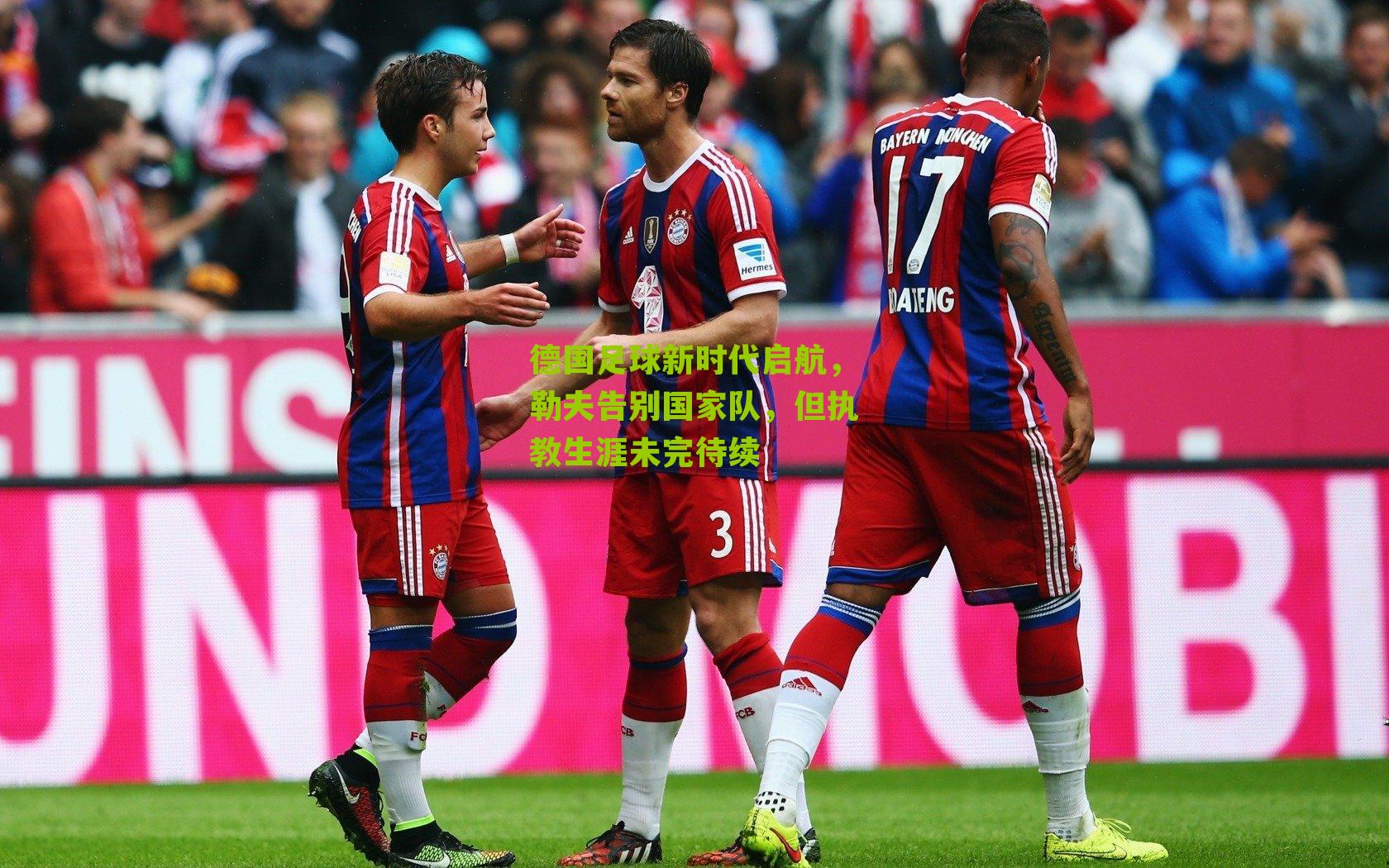 德国足球新时代启航,勒夫告别国家队,但执教生涯未完待续