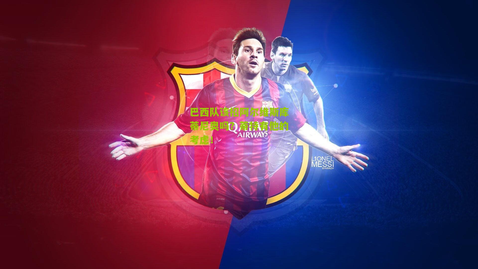 巴西队该招阿尔维斯库蒂尼奥吗?蒂特有他的考虑!