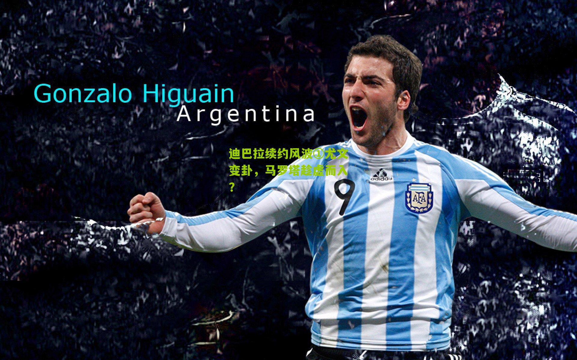 迪巴拉续约风波①尤文变卦,马罗塔趁虚而入?