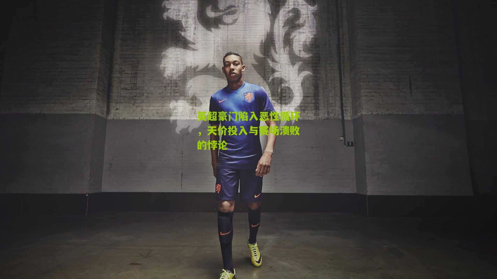 英超豪门陷入恶性循环,天价投入与赛场溃败的悖论