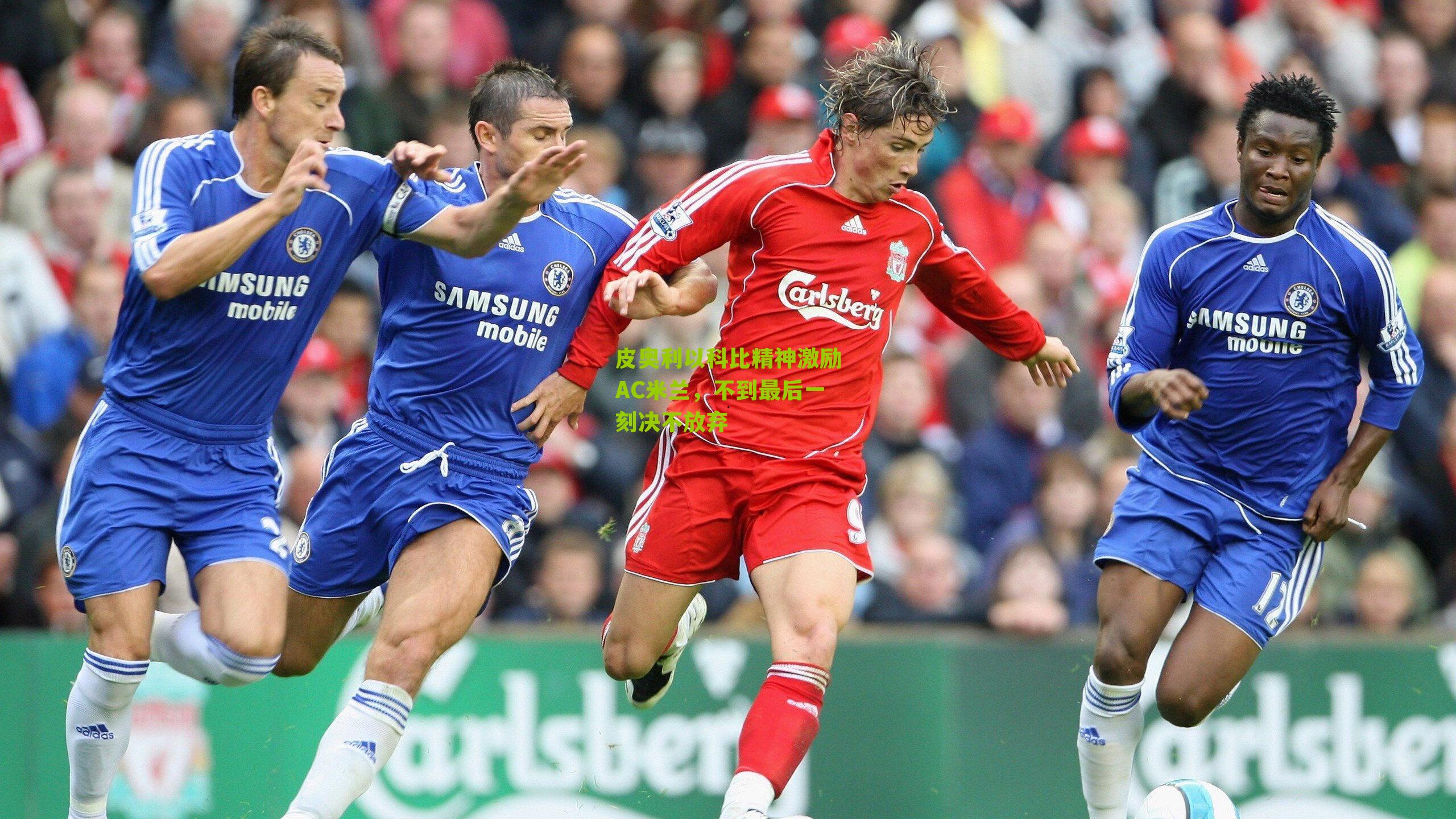 皮奥利以科比精神激励AC米兰,不到最后一刻决不放弃