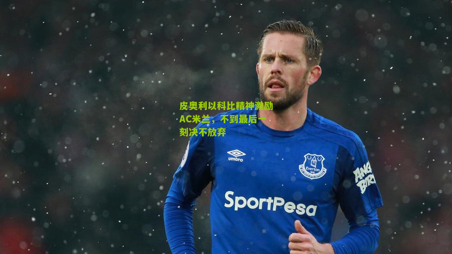 皮奥利以科比精神激励AC米兰,不到最后一刻决不放弃