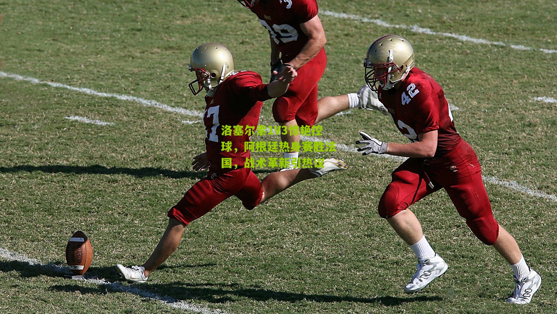 洛塞尔索1V3惊艳控球,阿根廷热身赛胜法国,战术革新引热议