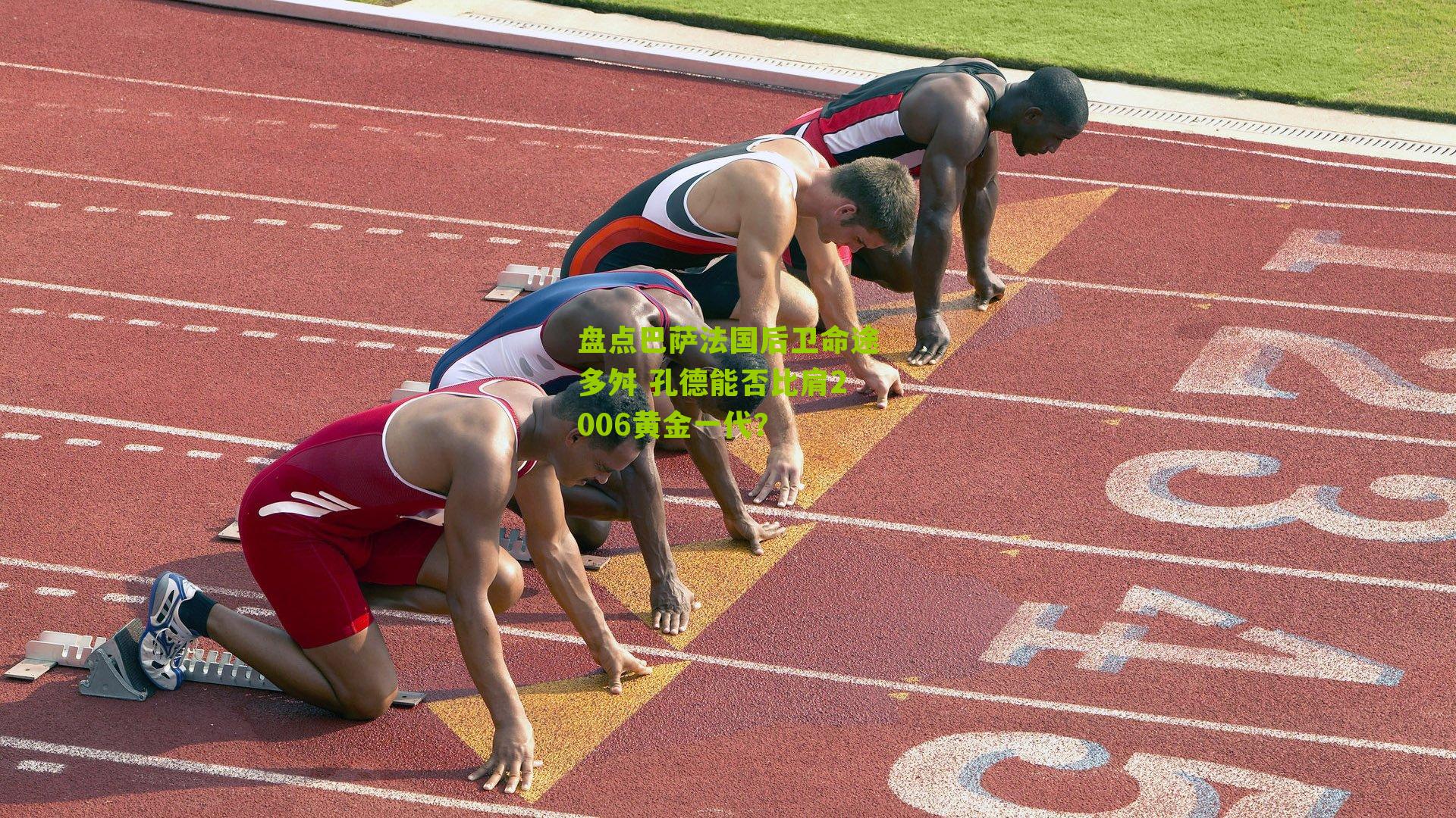 盘点巴萨法国后卫命途多舛 孔德能否比肩2006黄金一代?