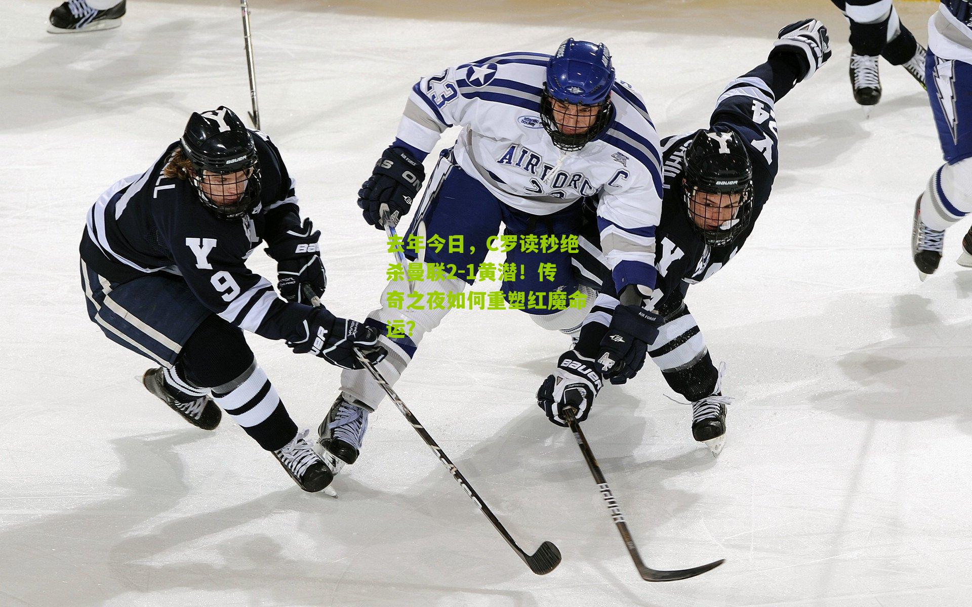 去年今日,C罗读秒绝杀曼联2-1黄潜!传奇之夜如何重塑红魔命运?