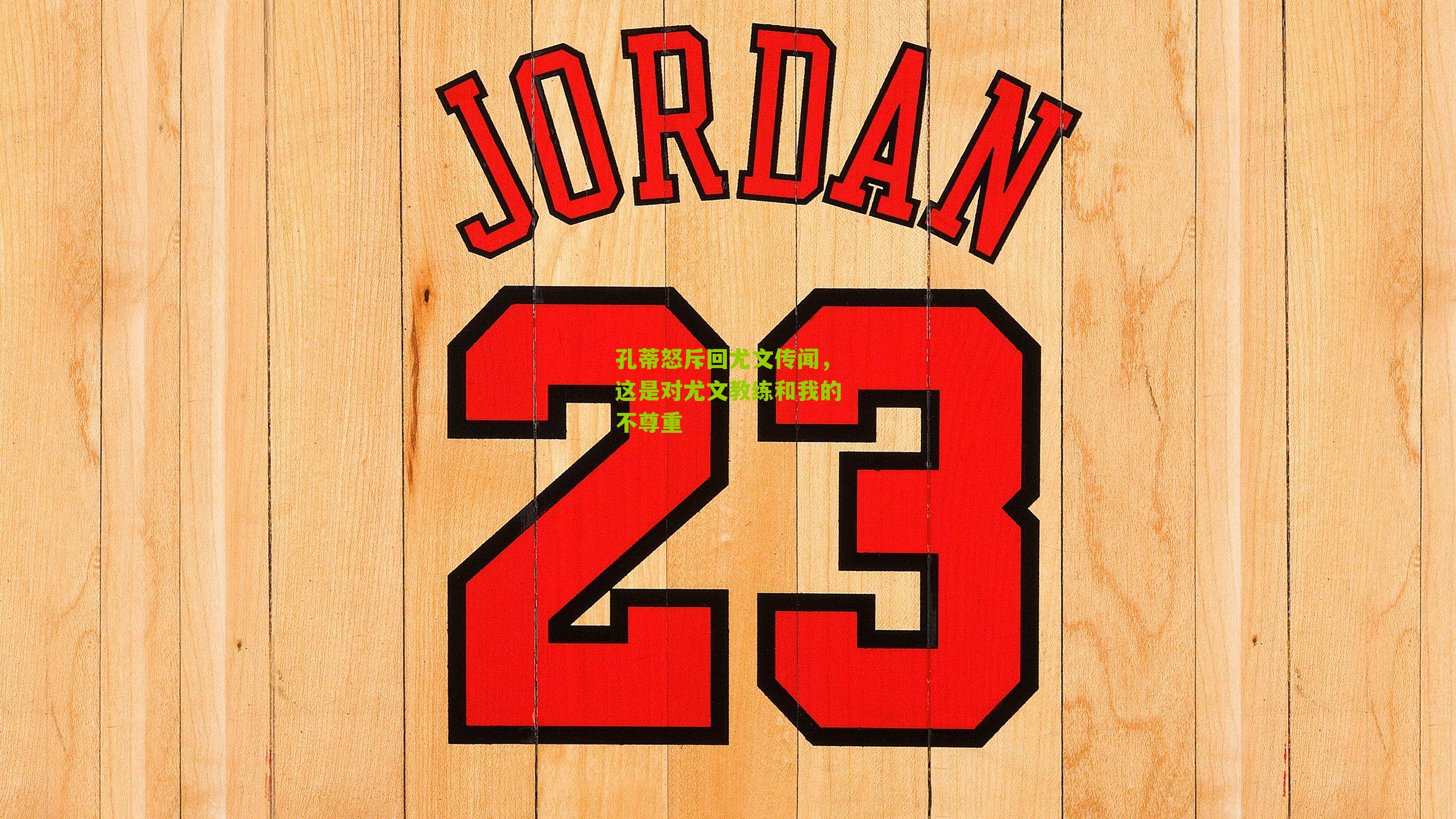 孔蒂怒斥回尤文传闻,这是对尤文教练和我的不尊重