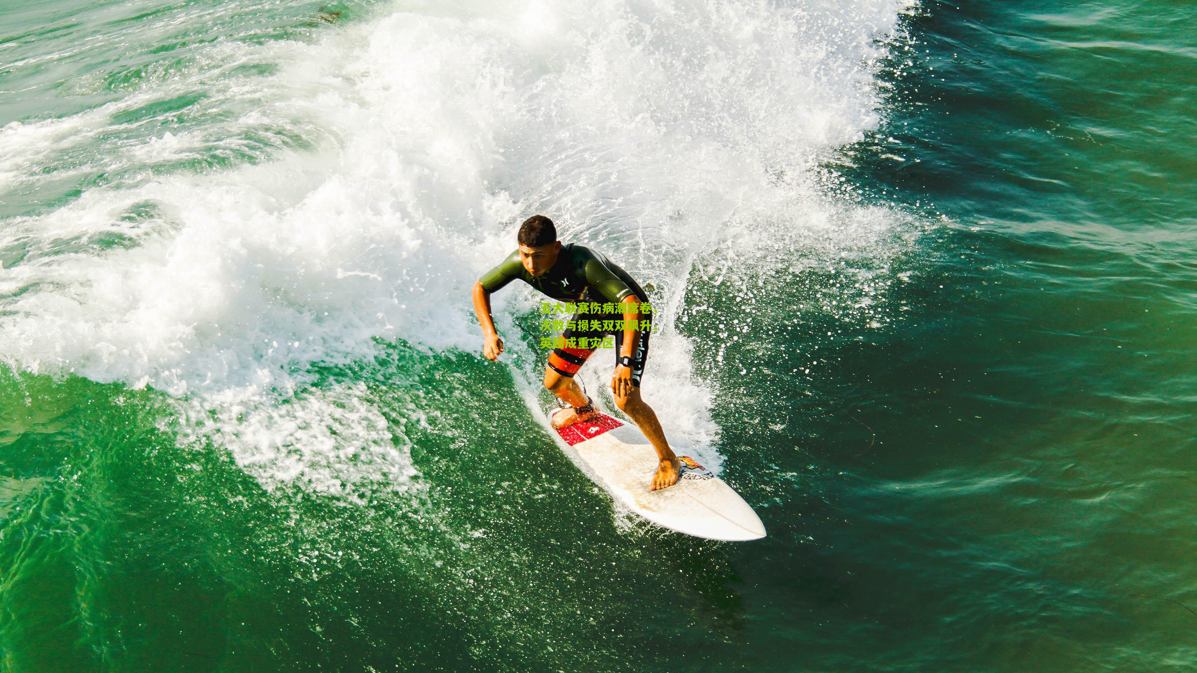 五大联赛伤病潮席卷,次数与损失双双飙升,英超成重灾区