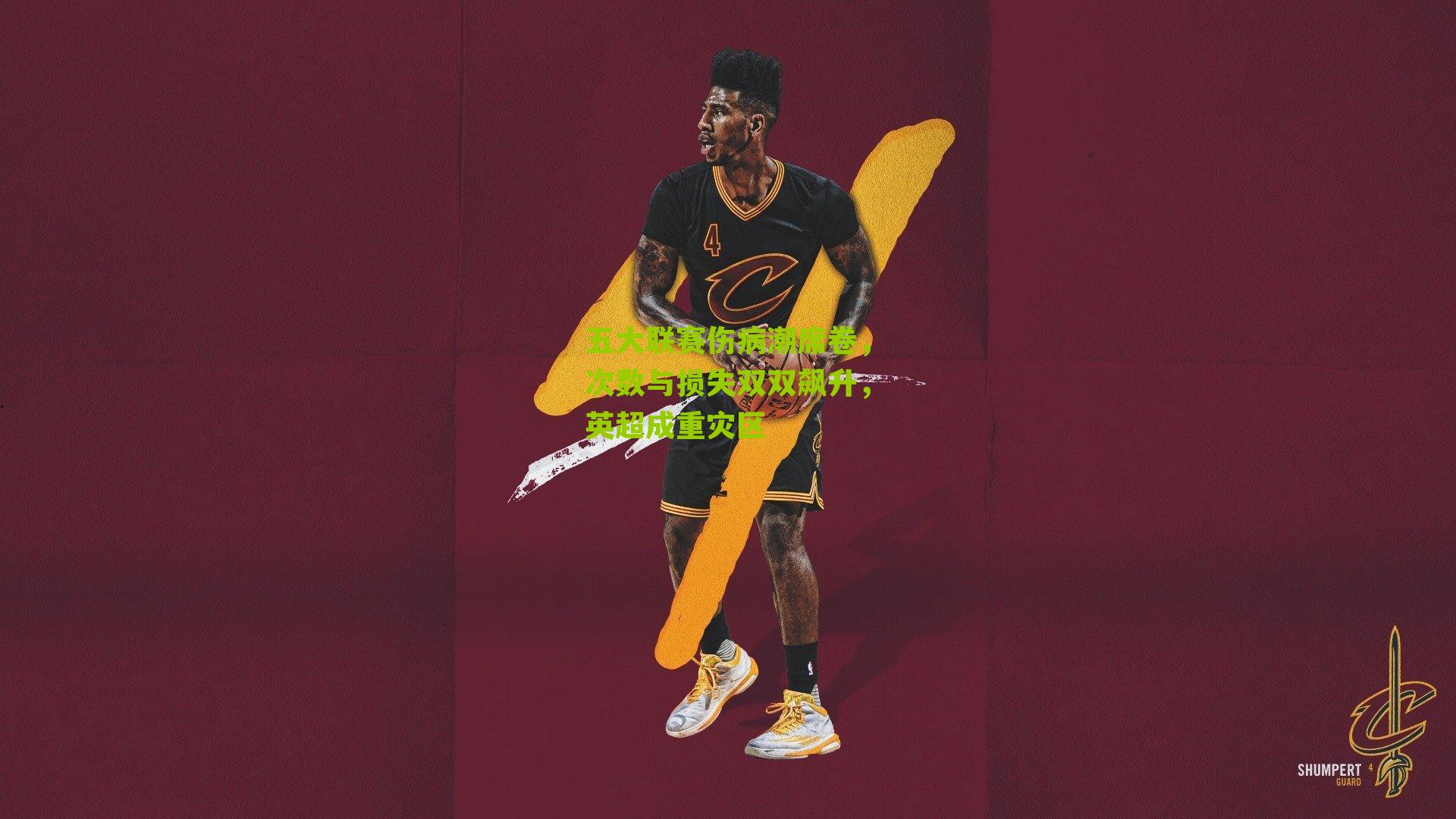 五大联赛伤病潮席卷,次数与损失双双飙升,英超成重灾区