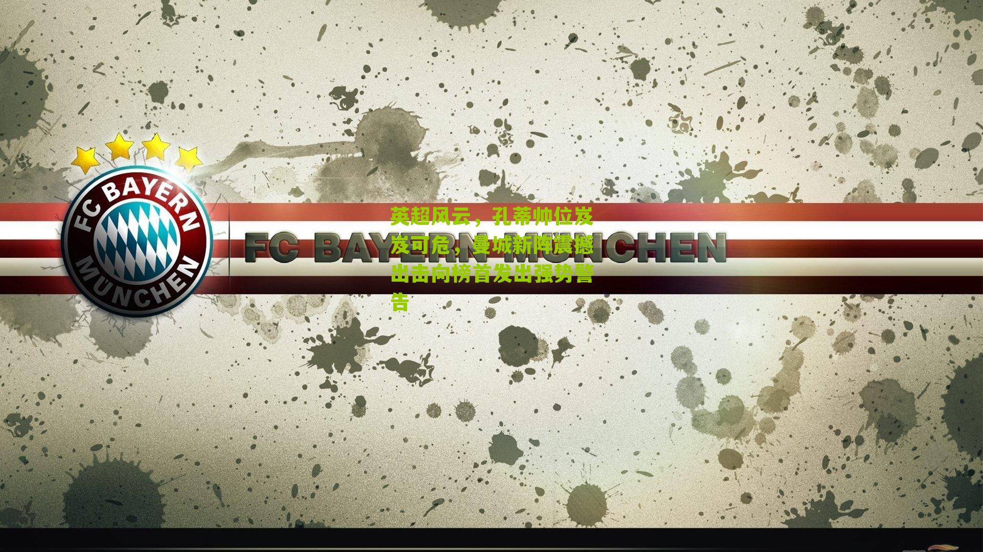 英超风云,孔蒂帅位岌岌可危,曼城新阵震撼出击向榜首发出强势警告