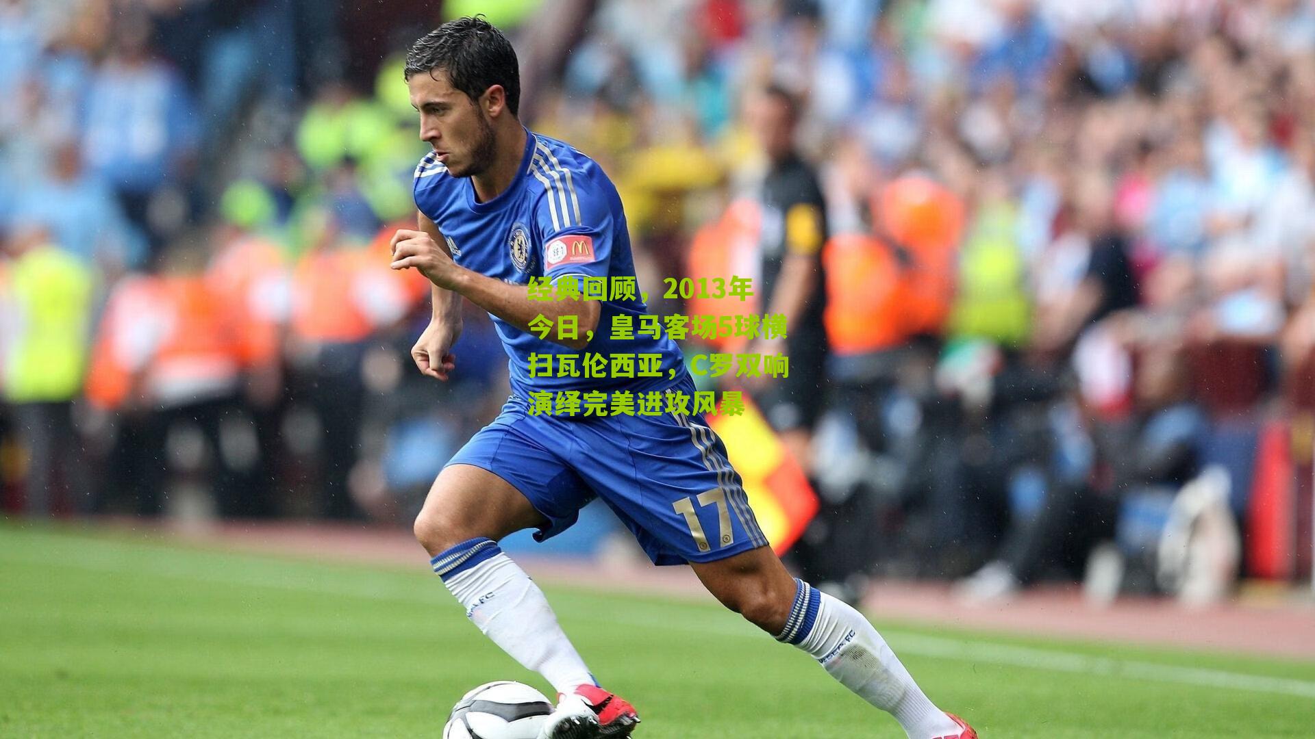 经典回顾,2013年今日,皇马客场5球横扫瓦伦西亚,C罗双响演绎完美进攻风暴