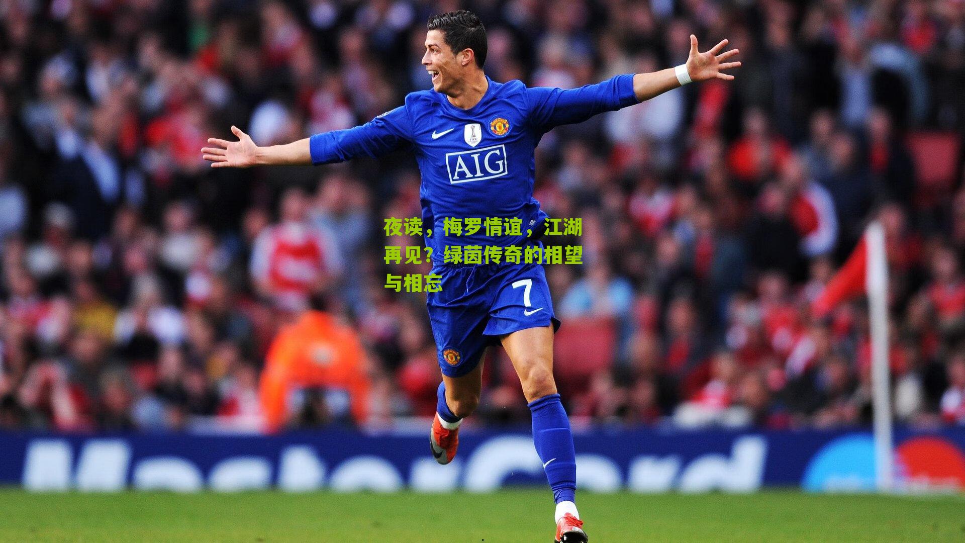 夜读,梅罗情谊,江湖再见?绿茵传奇的相望与相忘