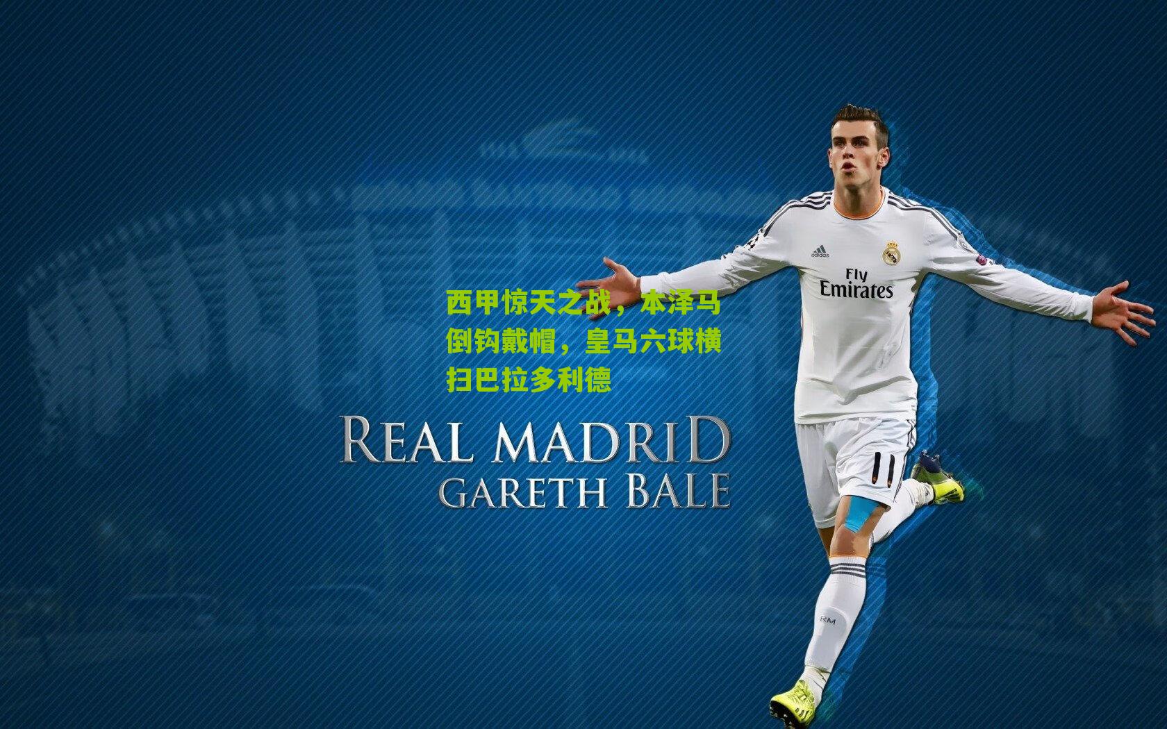 西甲惊天之战,本泽马倒钩戴帽,皇马六球横扫巴拉多利德