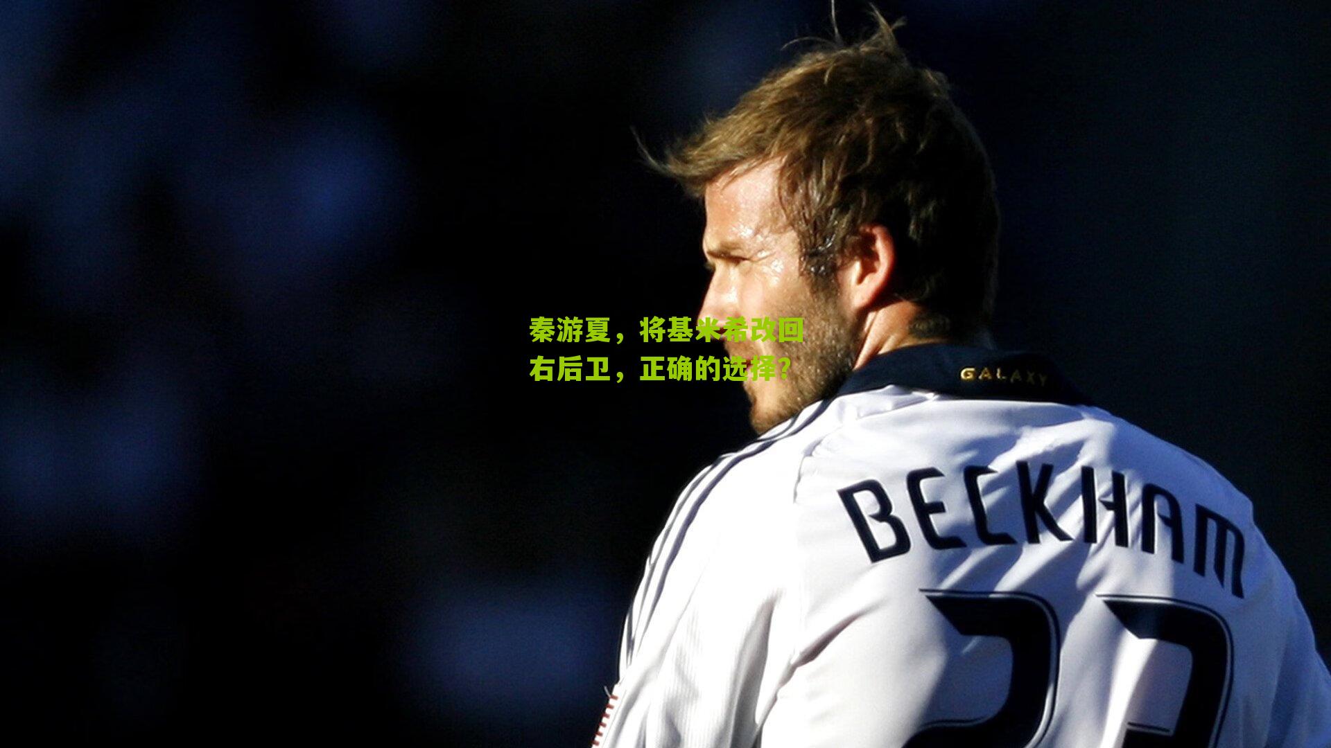 秦游夏,将基米希改回右后卫,正确的选择?