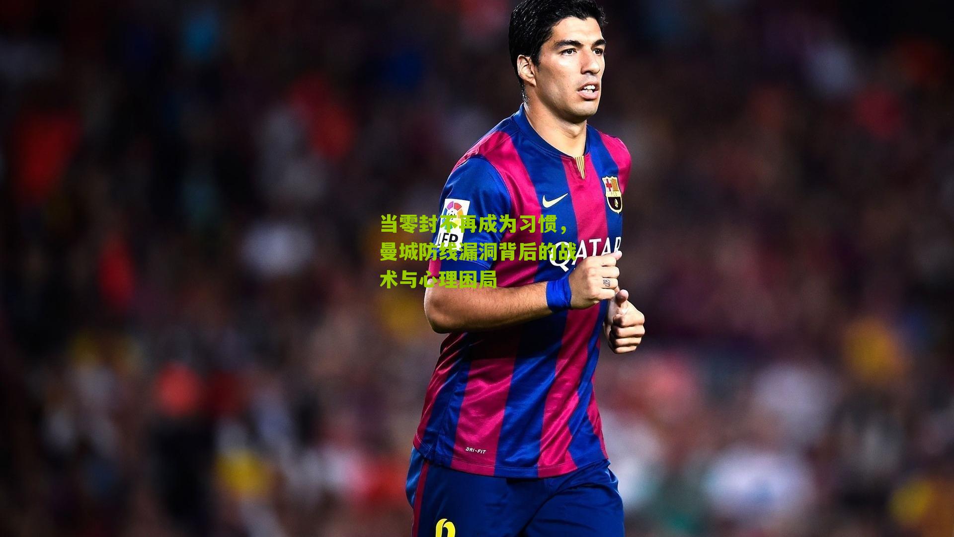 当零封不再成为习惯,曼城防线漏洞背后的战术与心理困局