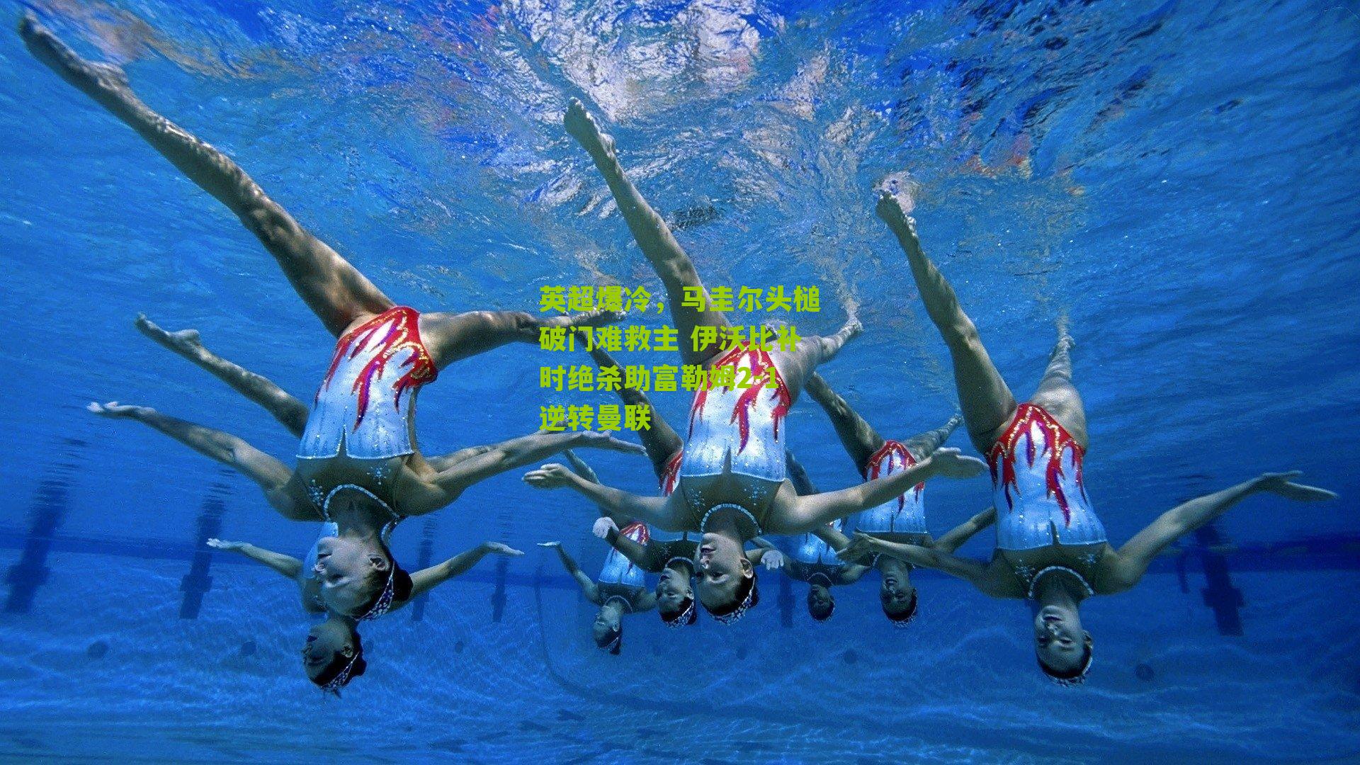 英超爆冷,马圭尔头槌破门难救主 伊沃比补时绝杀助富勒姆2-1逆转曼联