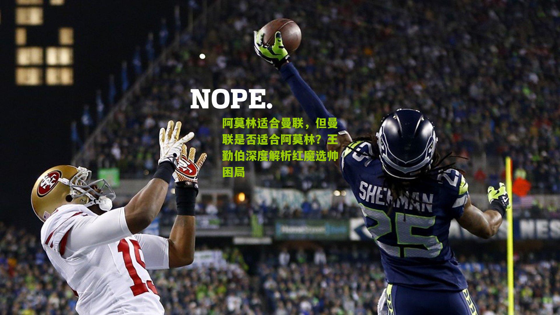 阿莫林适合曼联，但曼联是否适合阿莫林？王勤伯深度解析红魔选帅困局