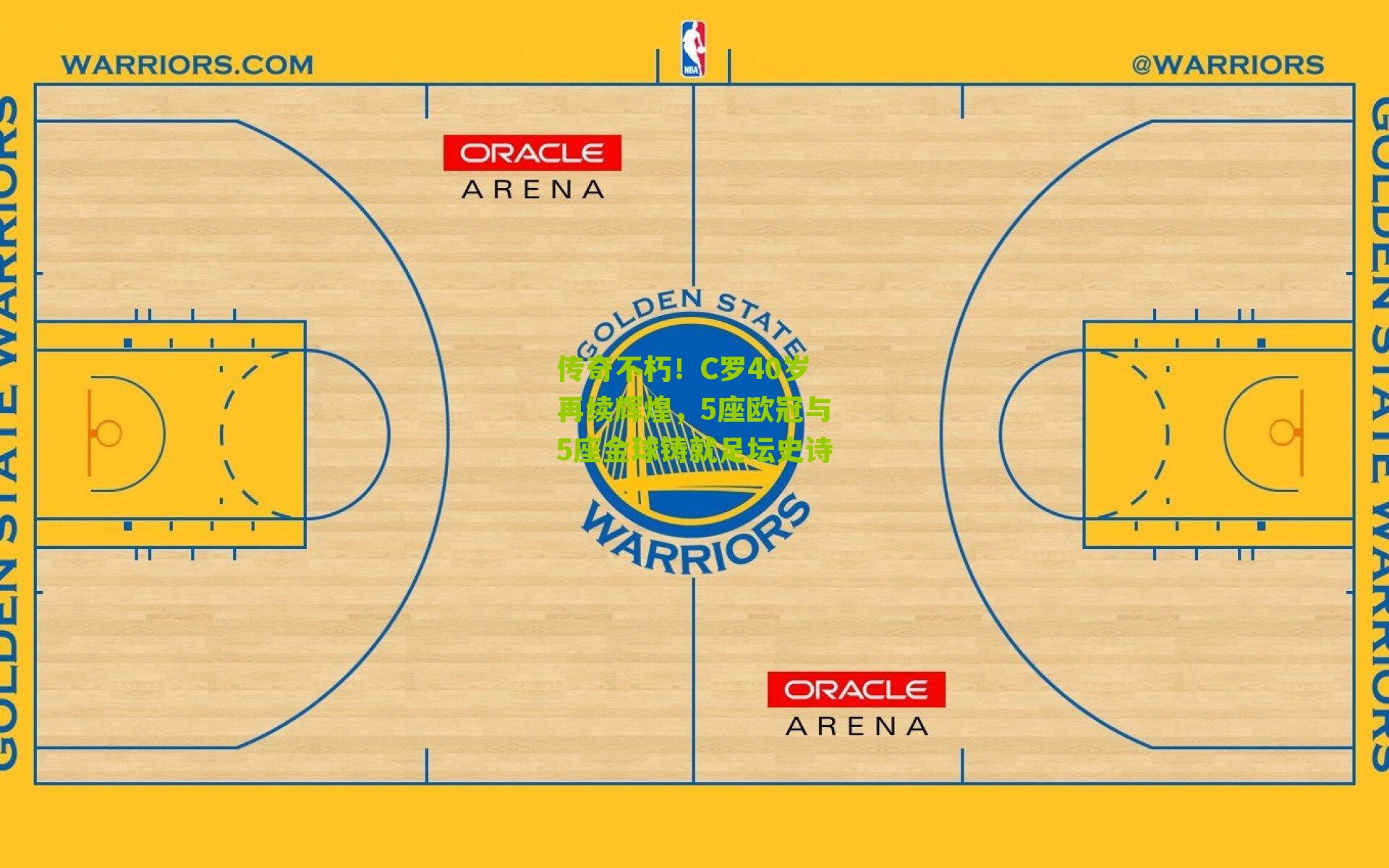 传奇不朽!C罗40岁再续辉煌,5座欧冠与5座金球铸就足坛史诗