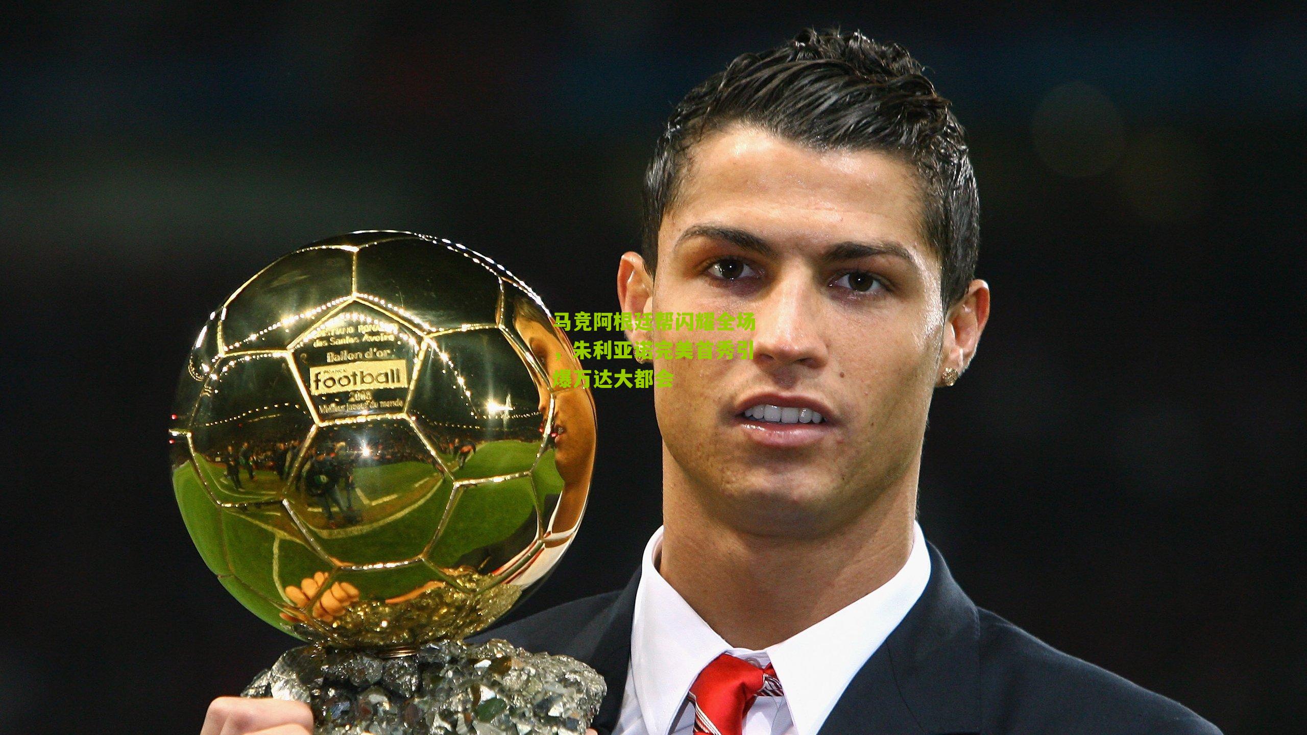 马竞阿根廷帮闪耀全场,朱利亚诺完美首秀引爆万达大都会