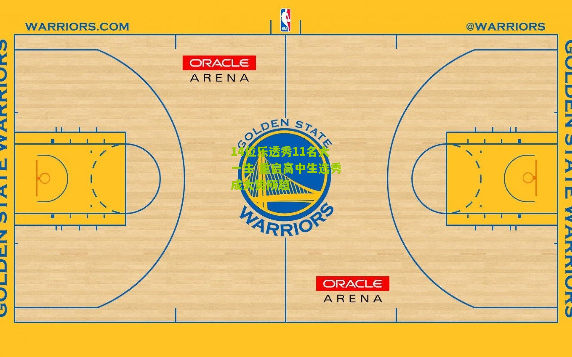 14位乐透秀11名大一生 重启高中生选秀成大势所趋