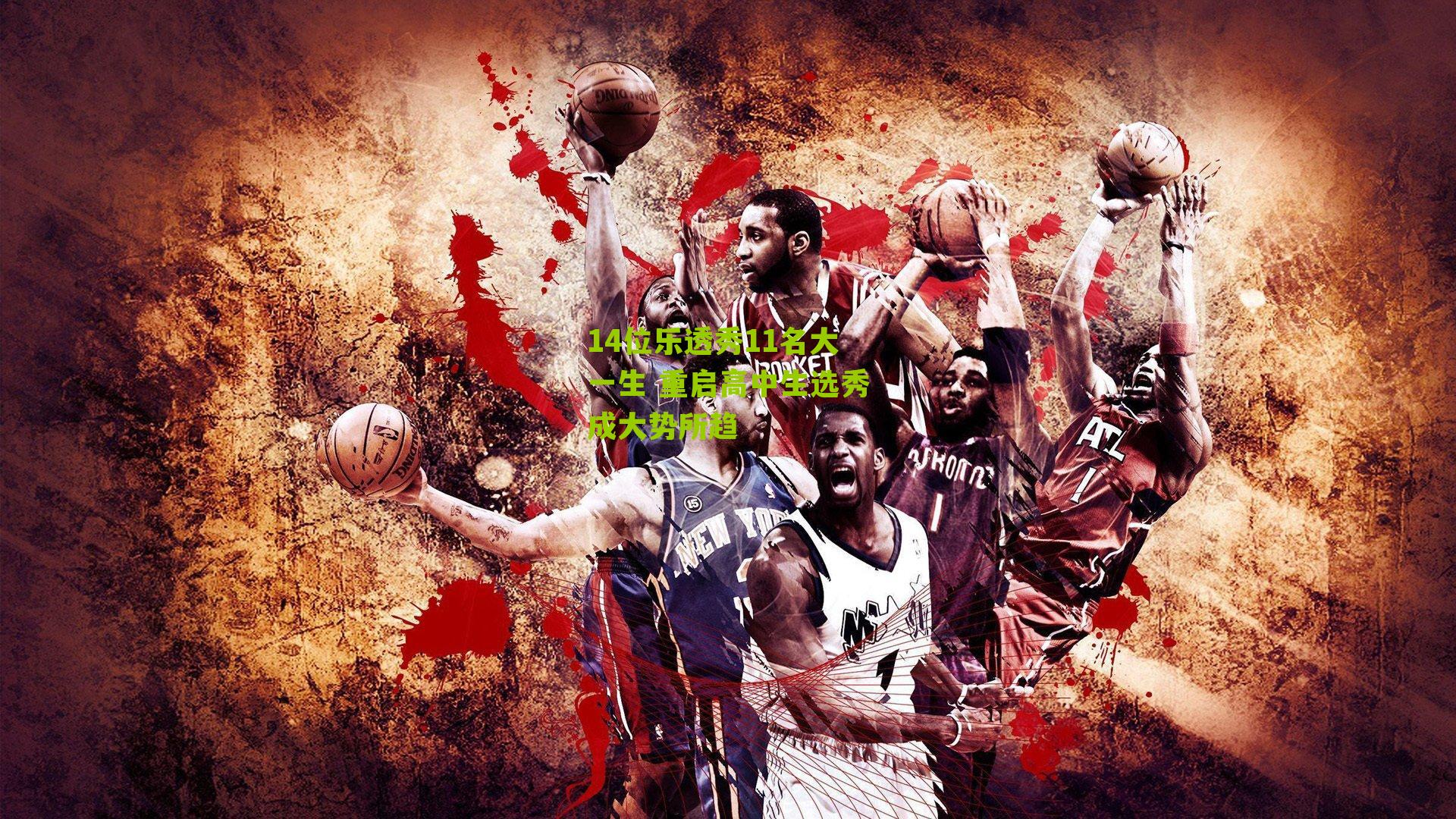 14位乐透秀11名大一生 重启高中生选秀成大势所趋