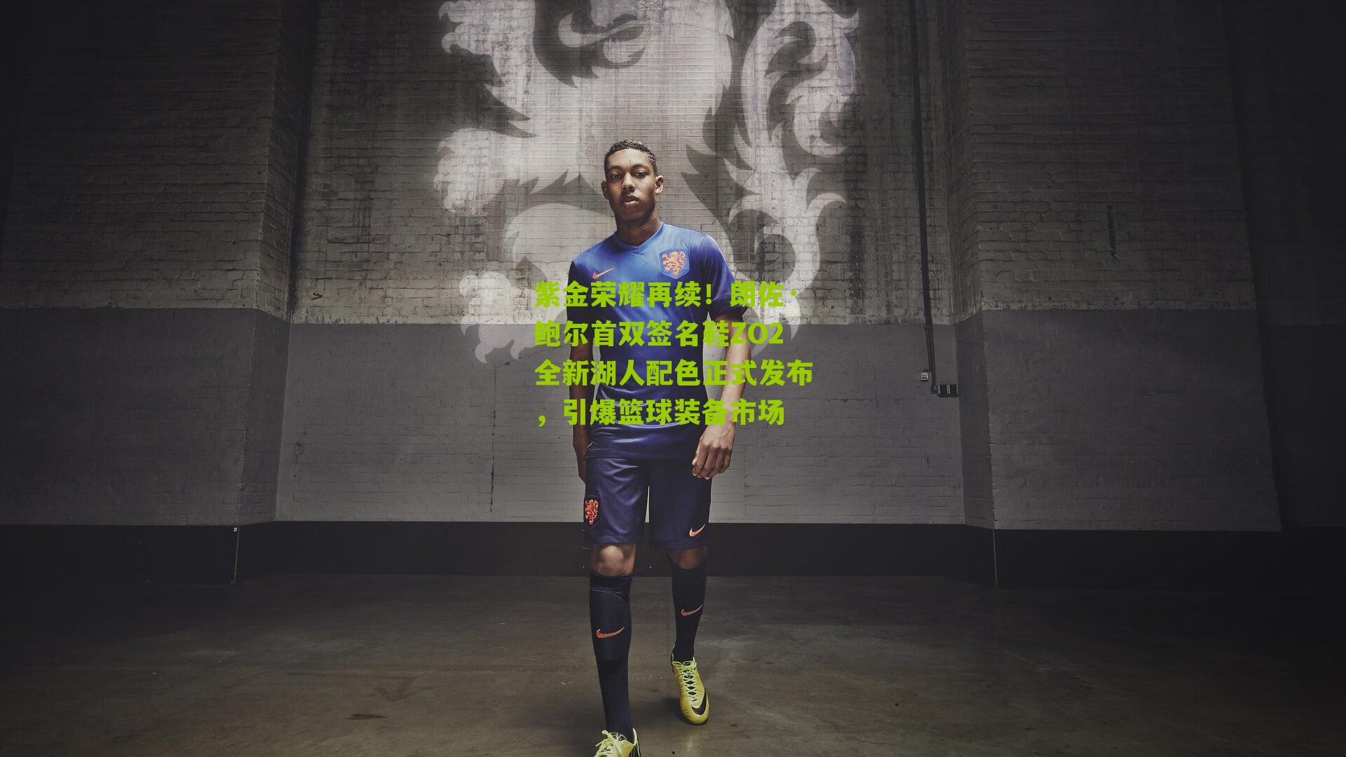 紫金荣耀再续!朗佐·鲍尔首双签名鞋ZO2全新湖人配色正式发布,引爆篮球装备市场