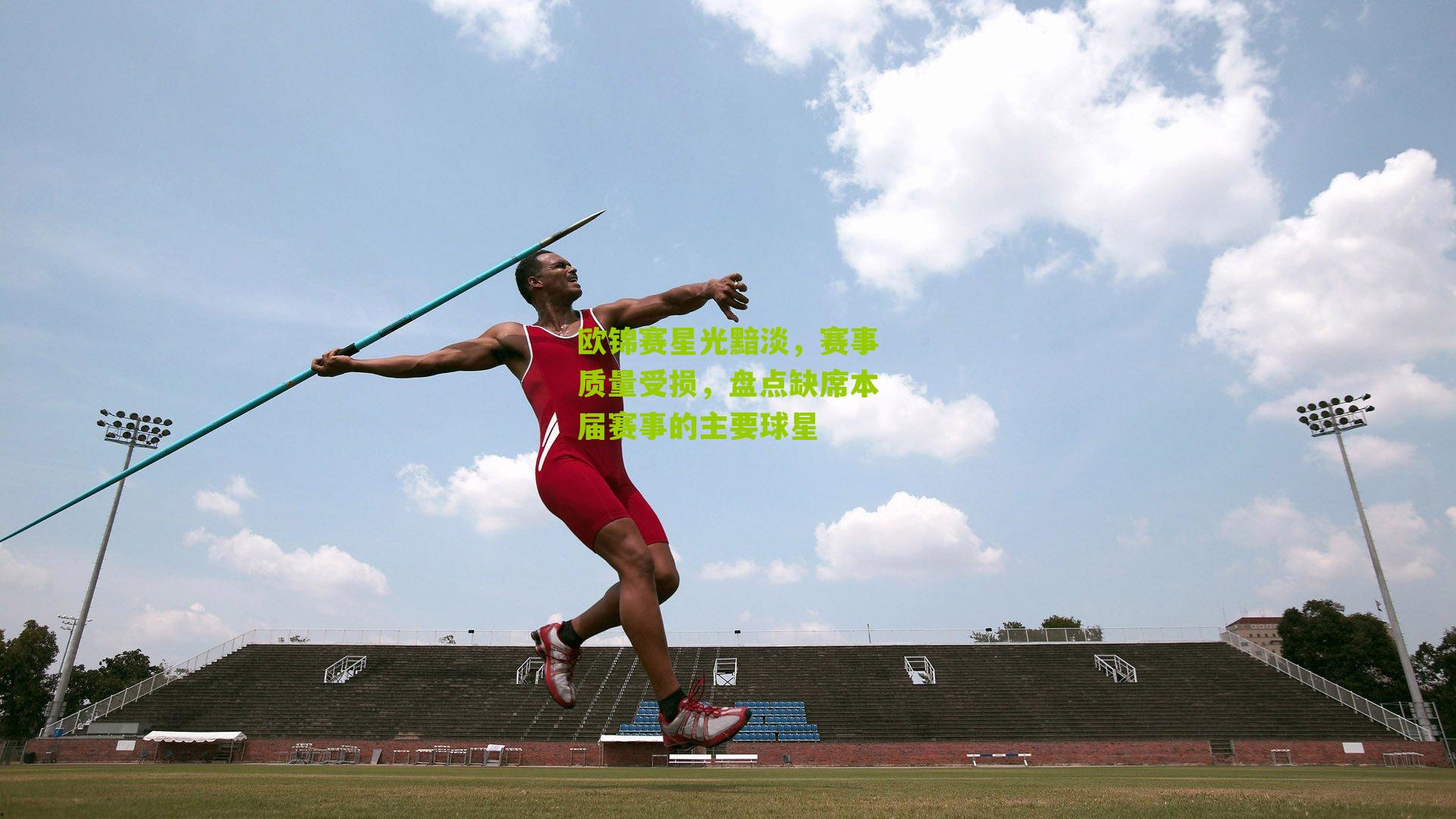 欧锦赛星光黯淡，赛事质量受损，盘点缺席本届赛事的主要球星