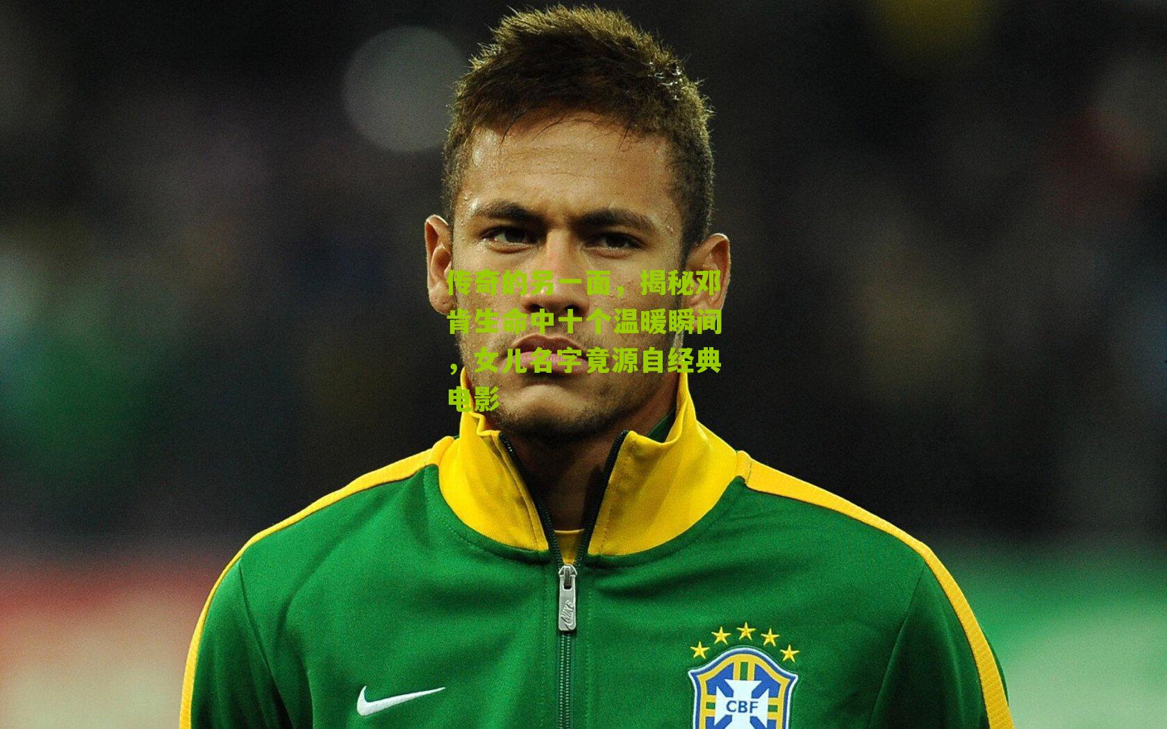 传奇的另一面,揭秘邓肯生命中十个温暖瞬间,女儿名字竟源自经典电影