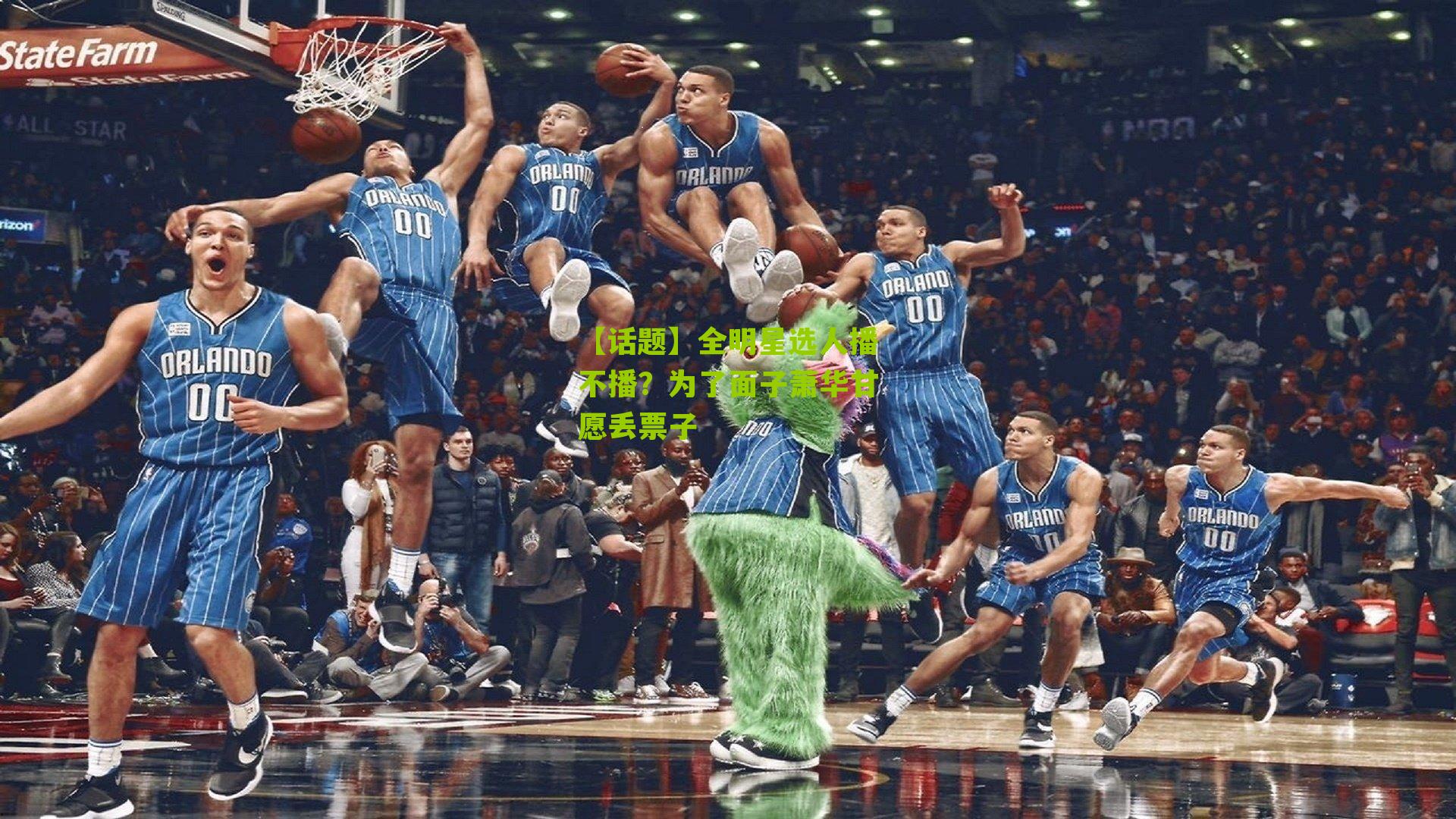 【话题】全明星选人播不播？为了面子萧华甘愿丢票子