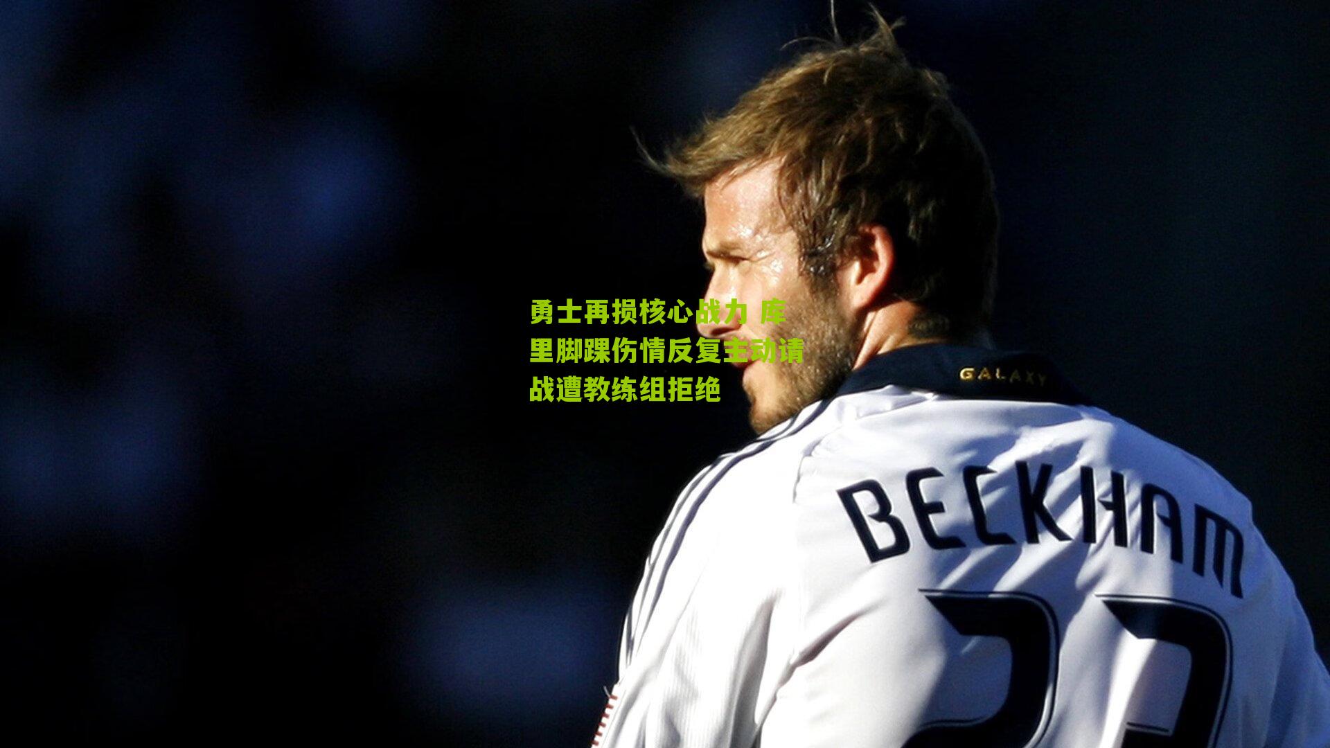 勇士再损核心战力 库里脚踝伤情反复主动请战遭教练组拒绝