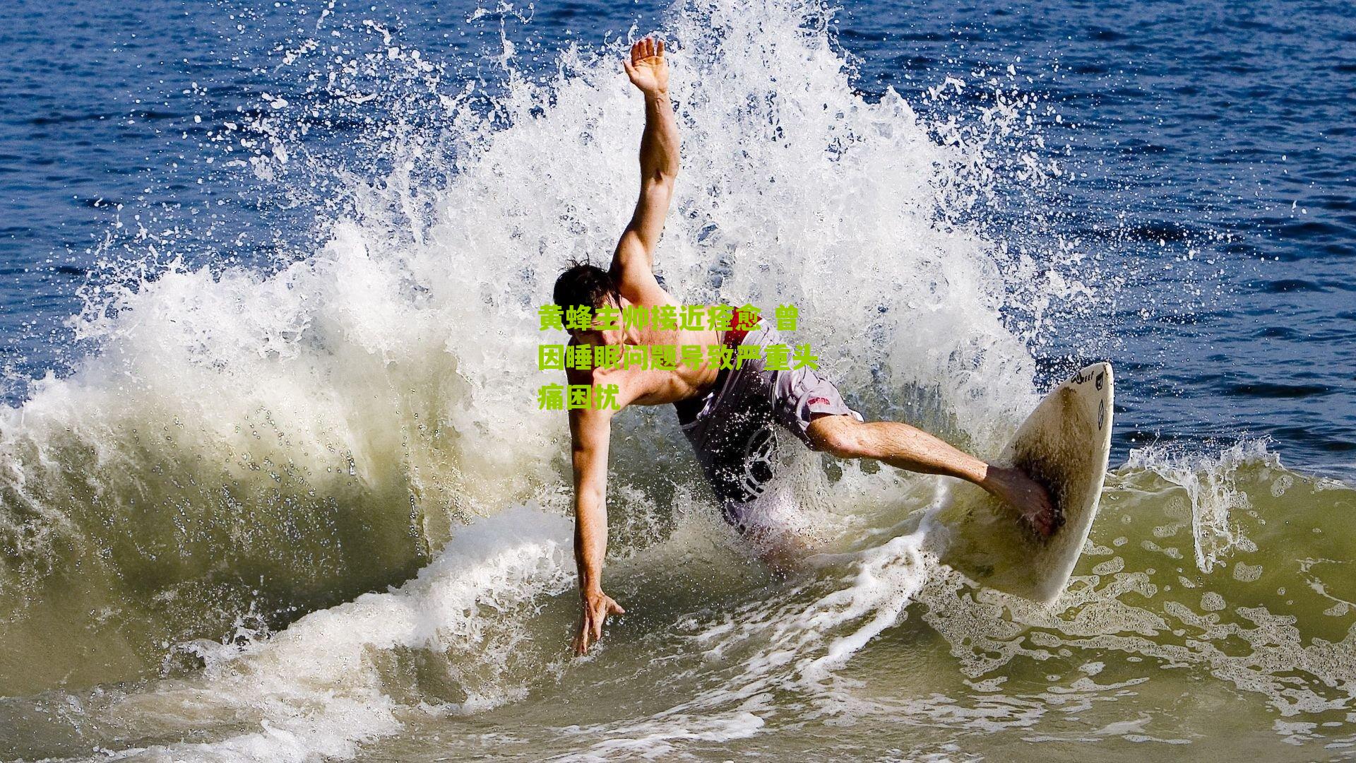 黄蜂主帅接近痊愈 曾因睡眠问题导致严重头痛困扰