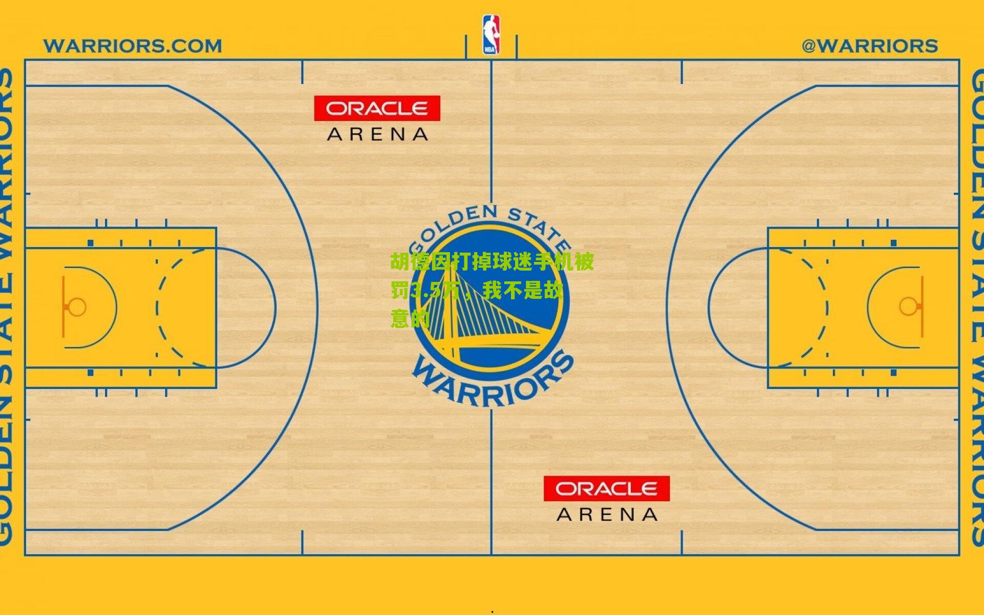 胡德因打掉球迷手机被罚3.5万，我不是故意的