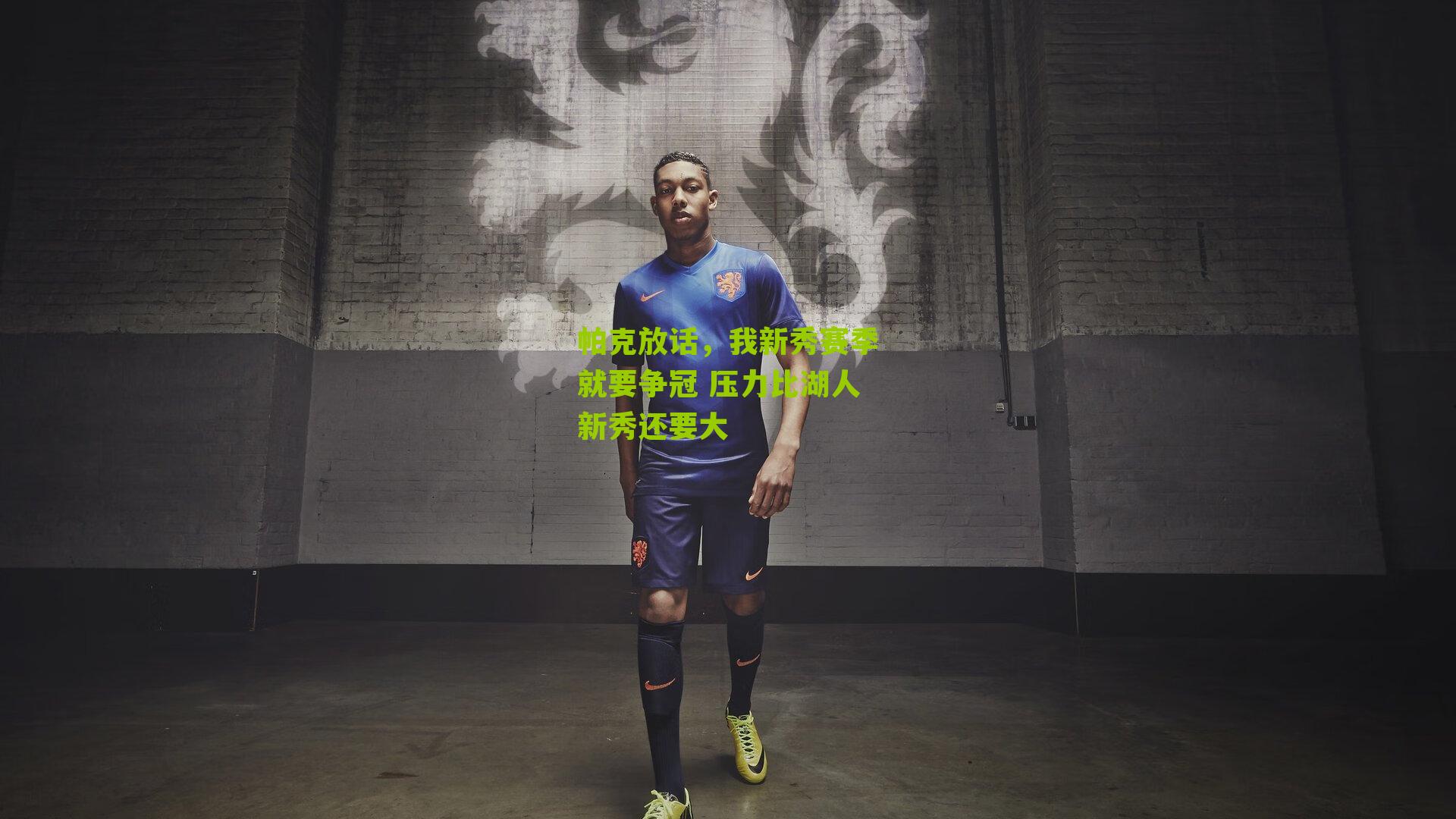 帕克放话,我新秀赛季就要争冠 压力比湖人新秀还要大