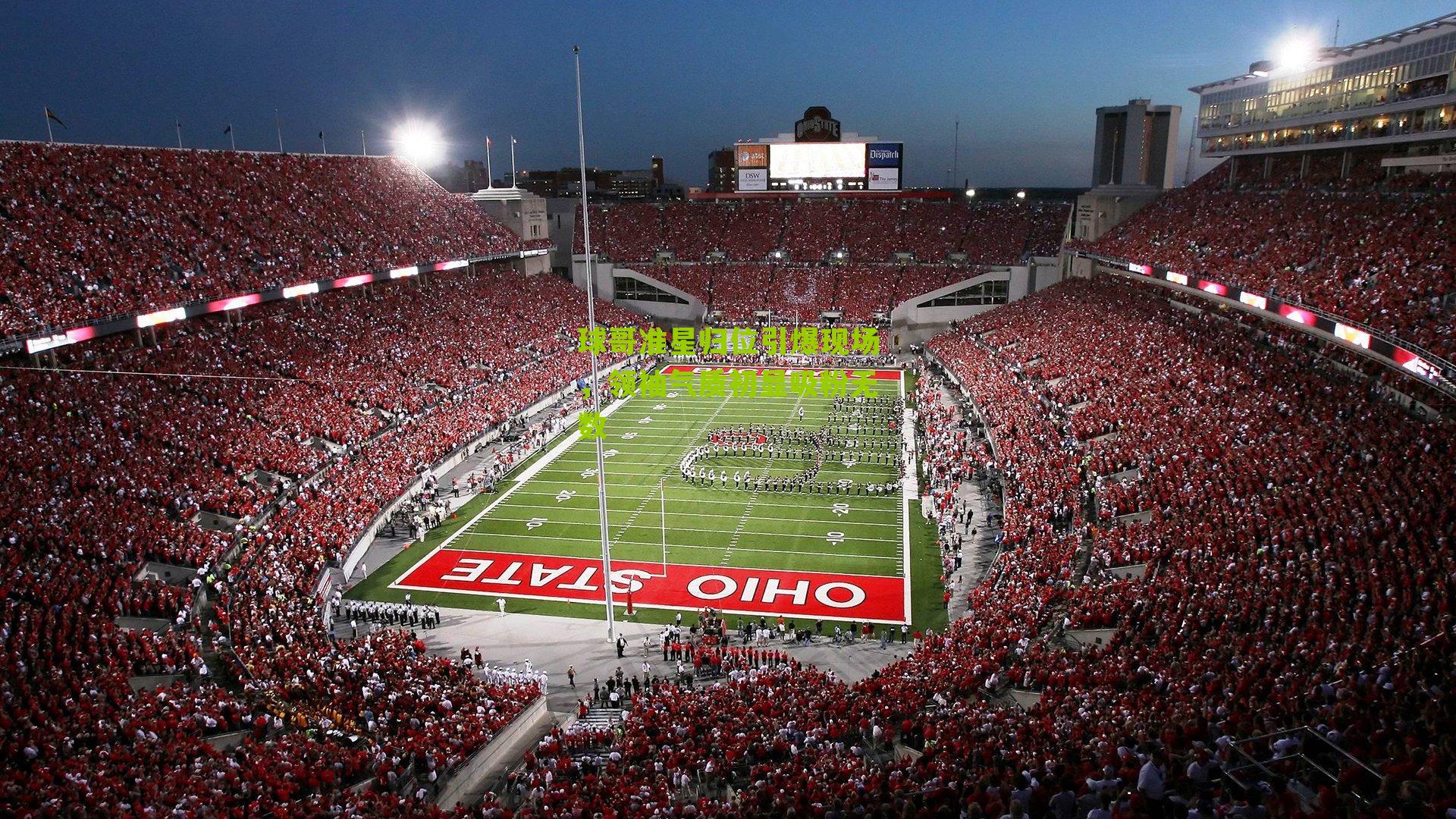 球哥准星归位引爆现场,领袖气质初显吸粉无数