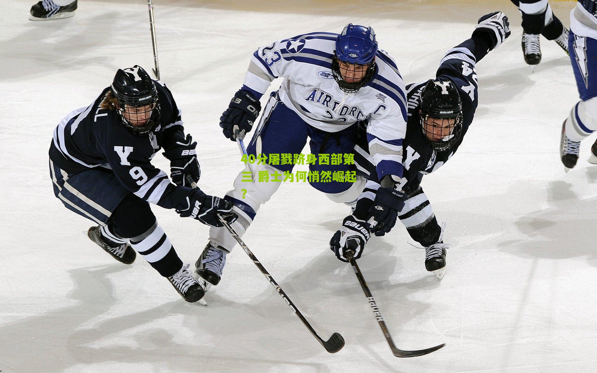 40分屠戮跻身西部第三 爵士为何悄然崛起?