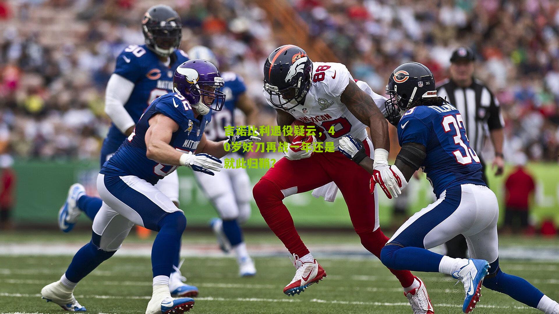 吉诺比利退役疑云,40岁妖刀再战一年还是就此归鞘?