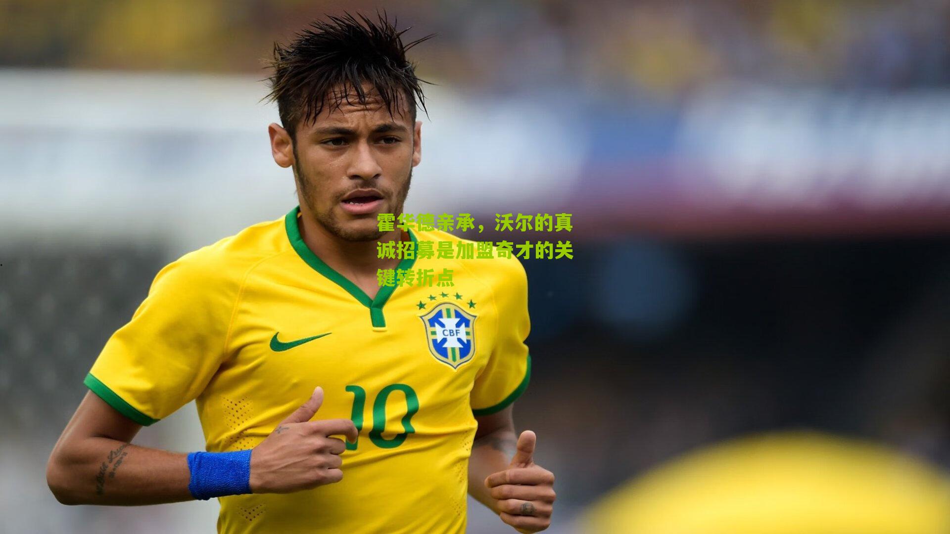 霍华德亲承,沃尔的真诚招募是加盟奇才的关键转折点