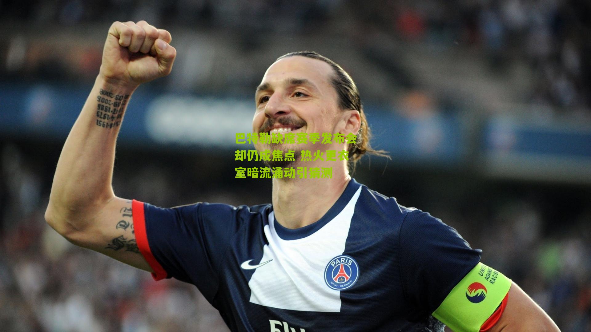 巴特勒缺席赛季发布会却仍成焦点 热火更衣室暗流涌动引猜测