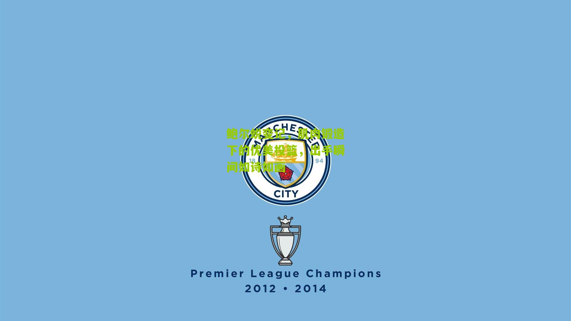 鲍尔蜕变记,肌肉锻造下的优美投篮,出手瞬间如诗如画