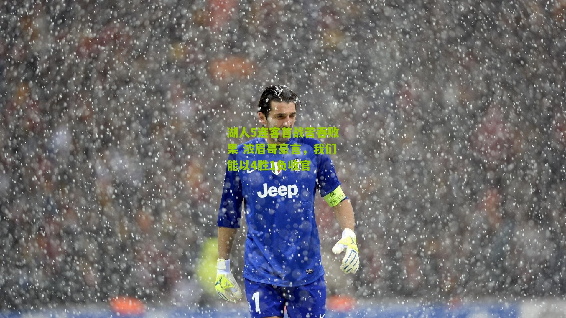 湖人5连客首战苦吞败果 浓眉哥豪言,我们能以4胜1负收官