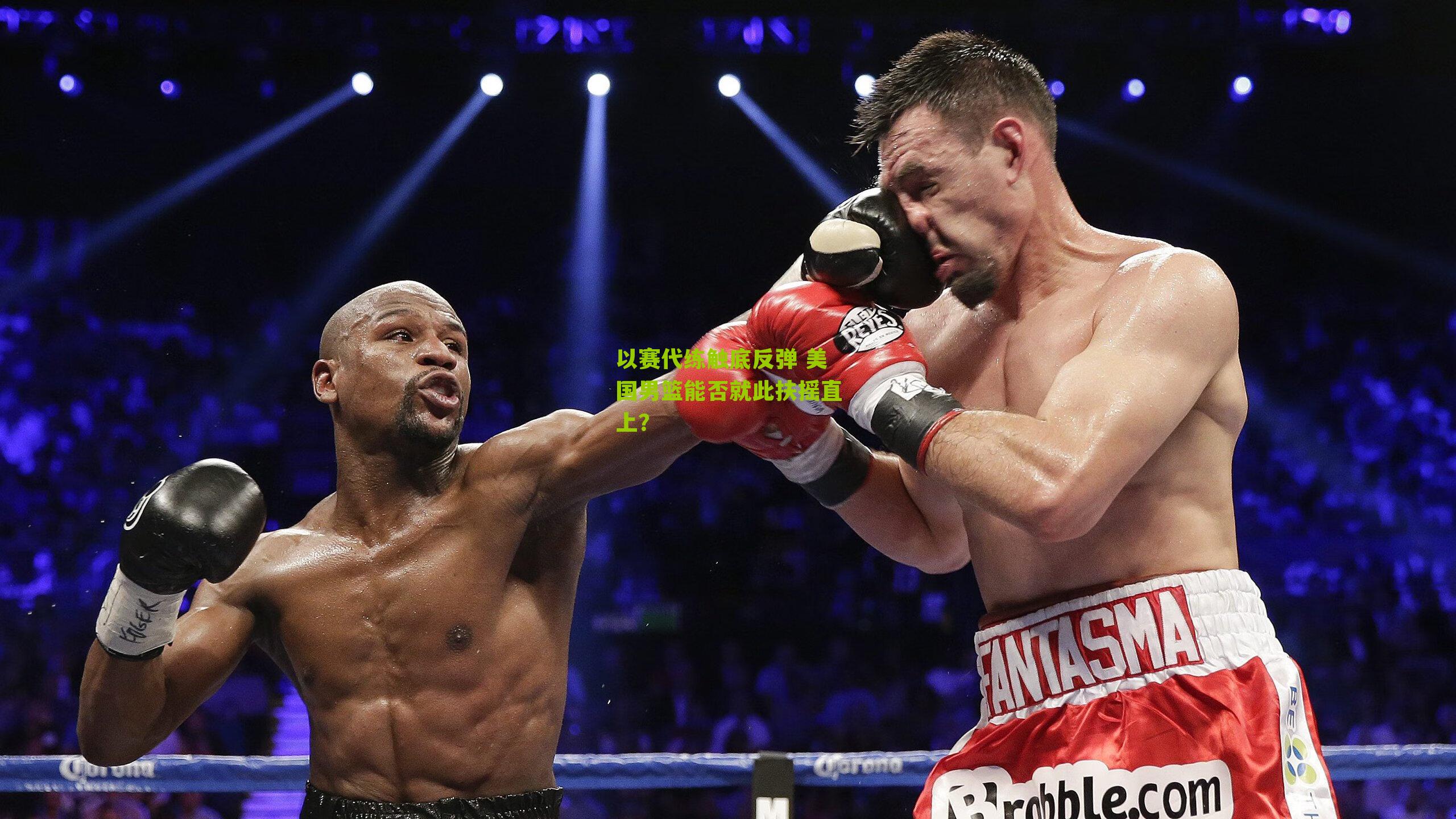 以赛代练触底反弹 美国男篮能否就此扶摇直上?