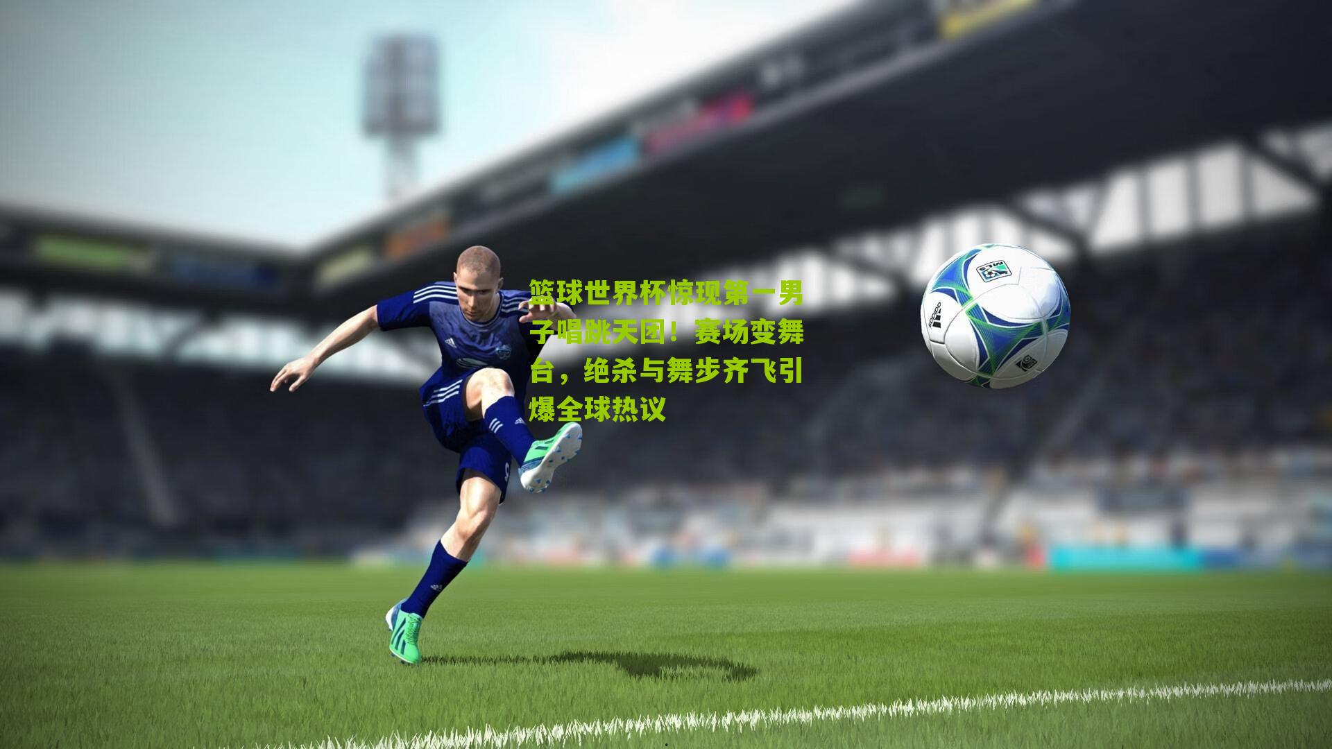 篮球世界杯惊现第一男子唱跳天团!赛场变舞台,绝杀与舞步齐飞引爆全球热议