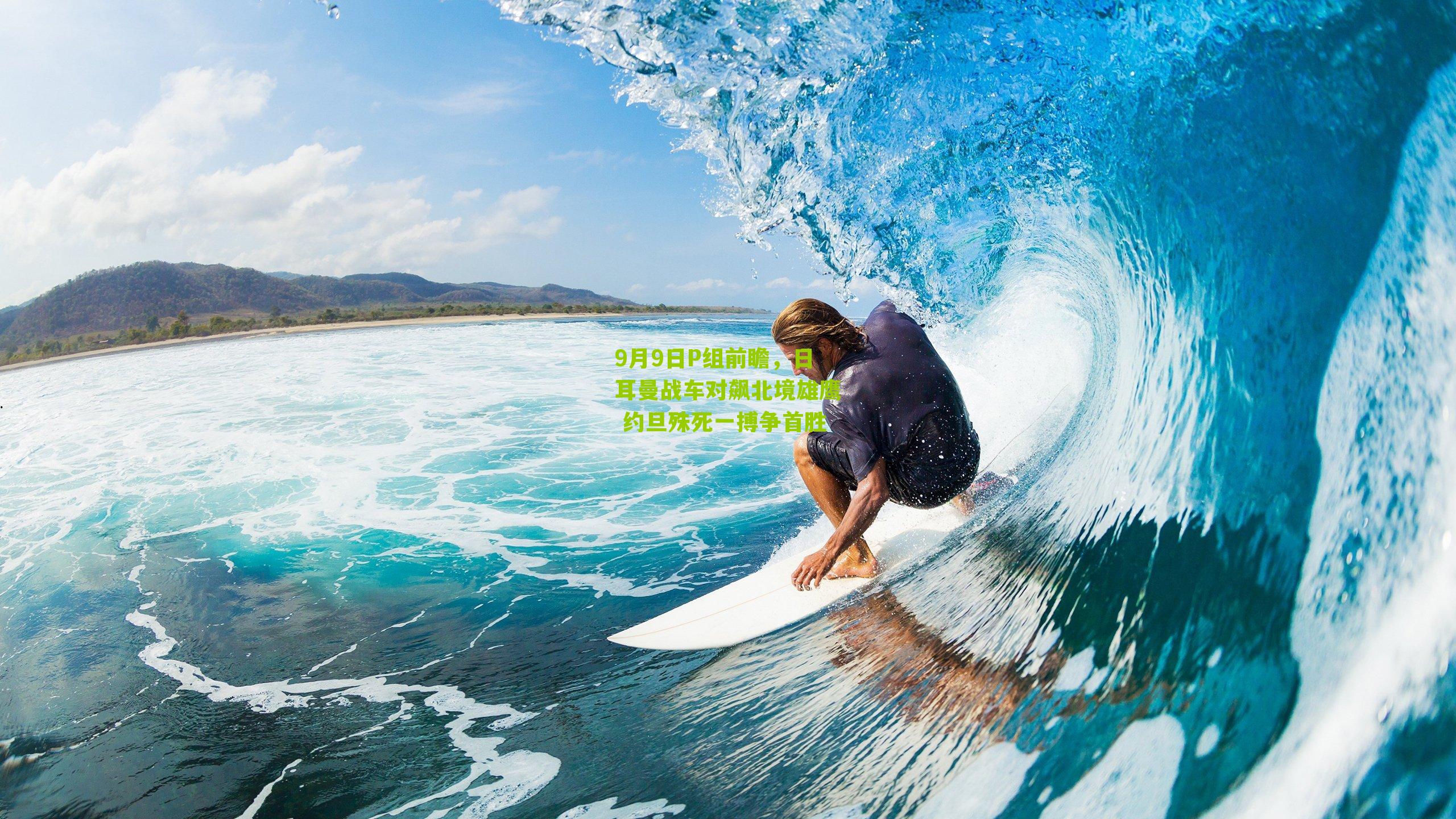 9月9日P组前瞻,日耳曼战车对飙北境雄鹰 约旦殊死一搏争首胜