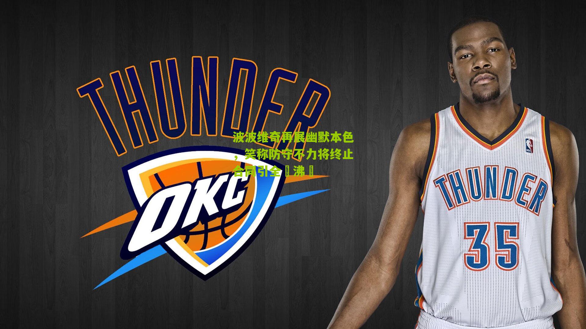 波波维奇再展幽默本色,笑称防守不力将终止合同引全場沸騰