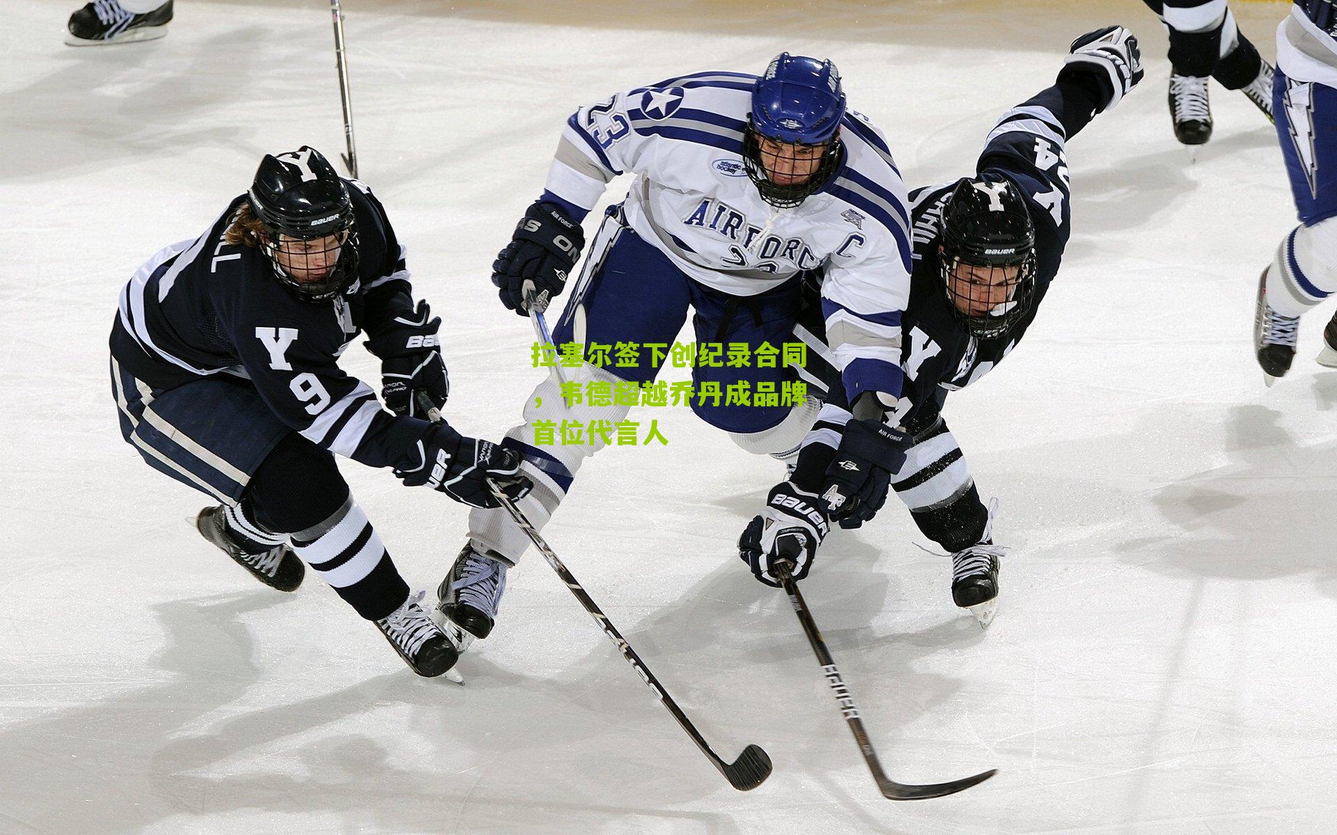 拉塞尔签下创纪录合同,韦德超越乔丹成品牌首位代言人