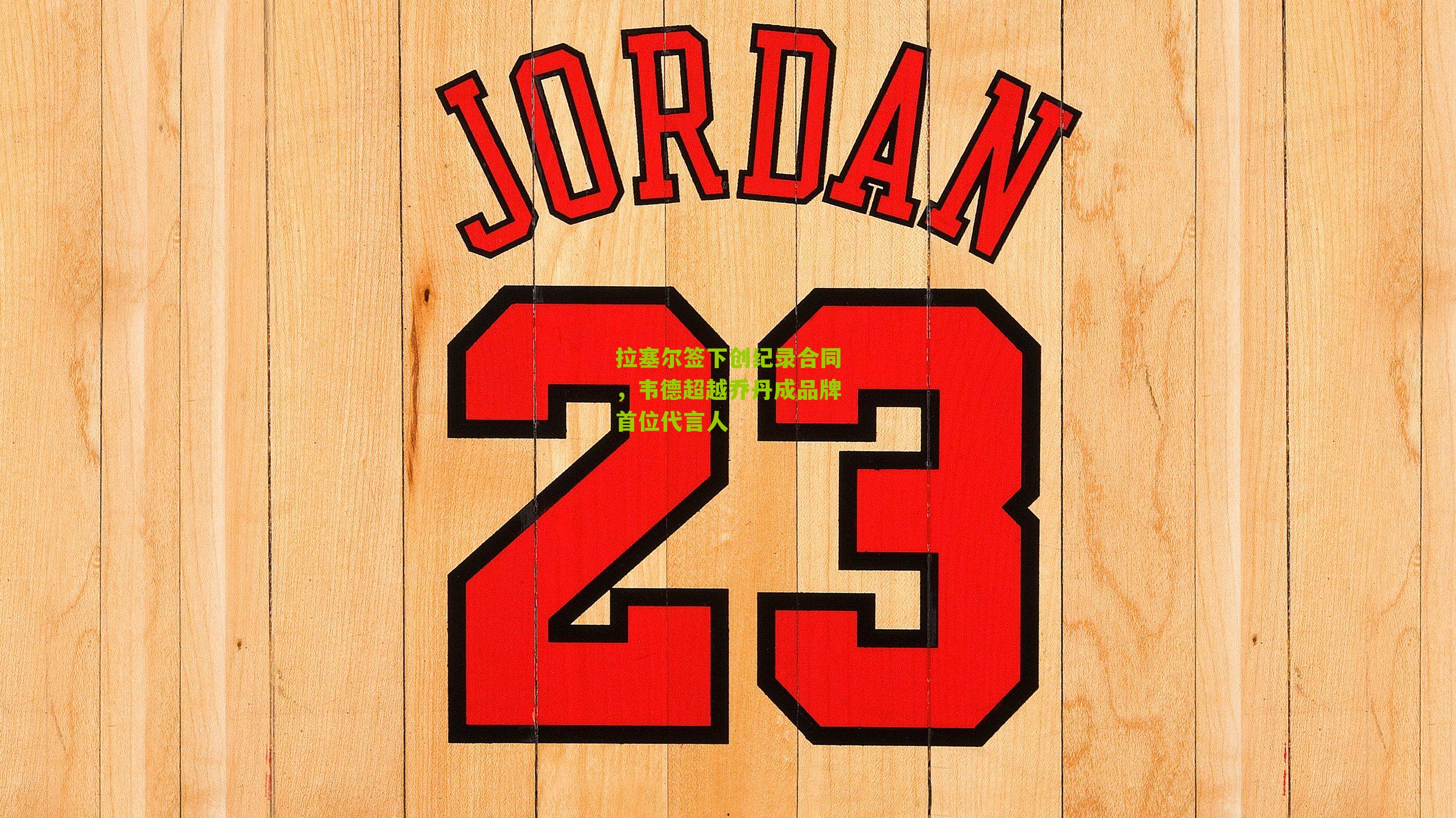 拉塞尔签下创纪录合同,韦德超越乔丹成品牌首位代言人